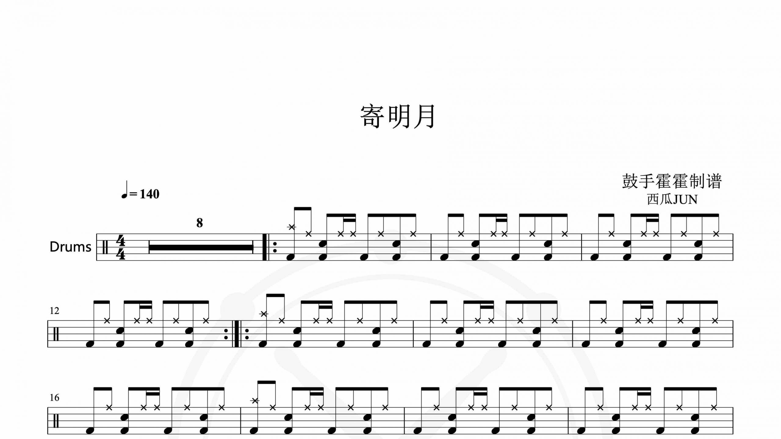 西瓜JUN – 寄明月-鼓谱