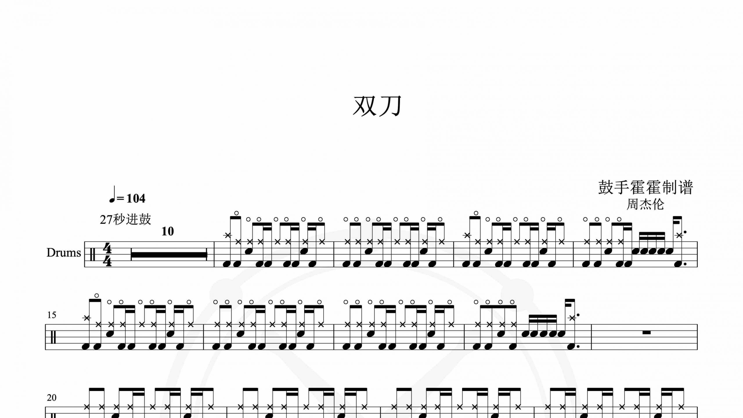 周杰伦 – 双刀鼓谱