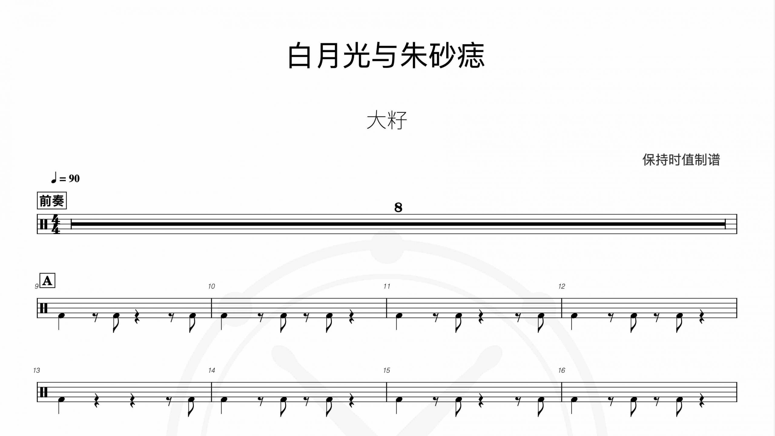 大籽-白月光与朱砂痣-鼓谱