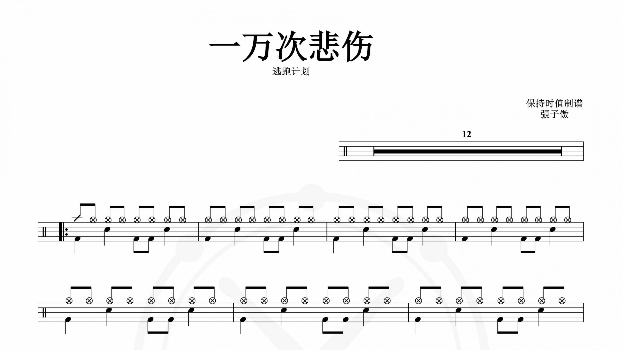 逃跑计划乐队-一万次悲伤-鼓谱