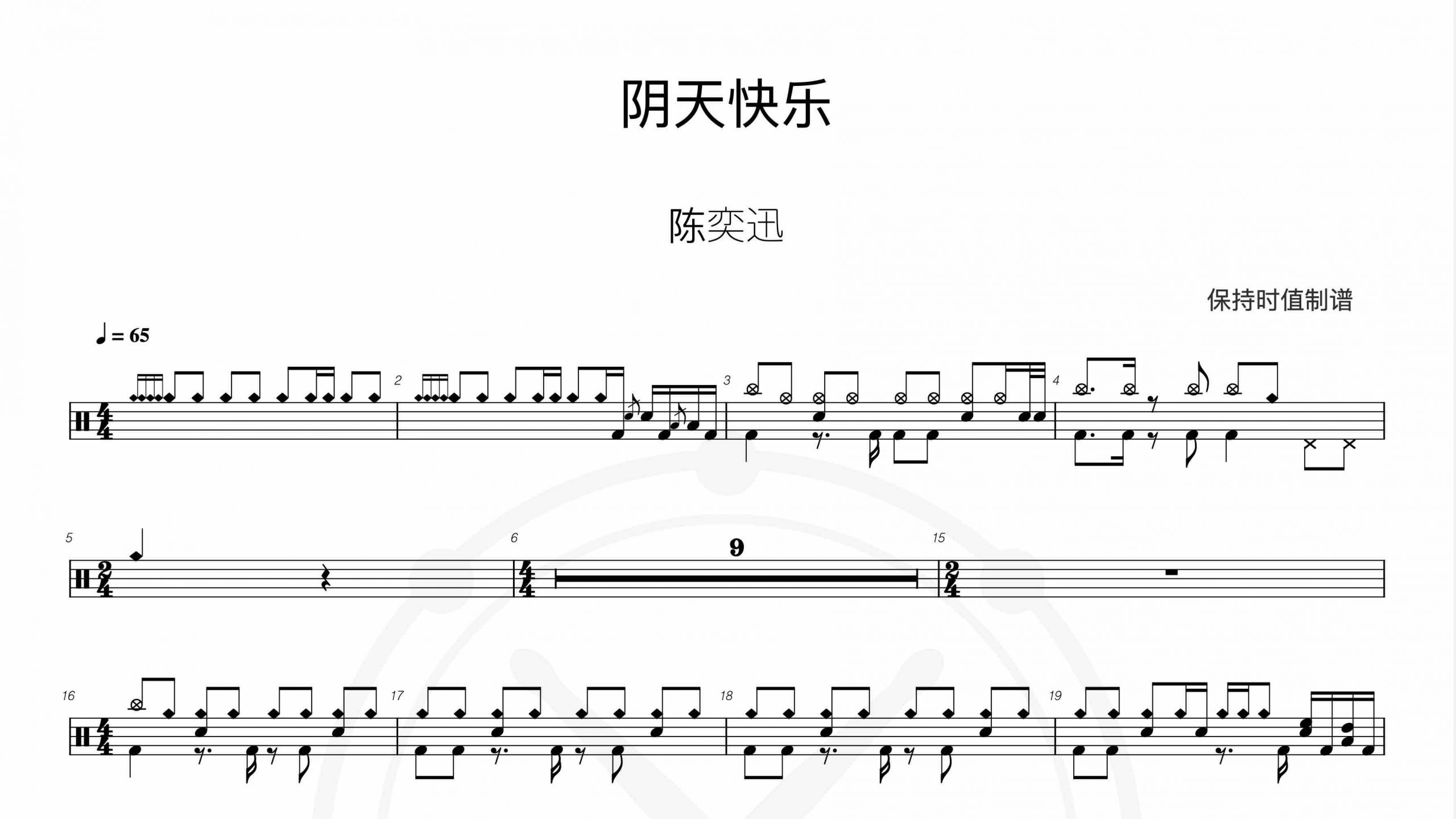 陈奕迅-阴天快乐-鼓谱