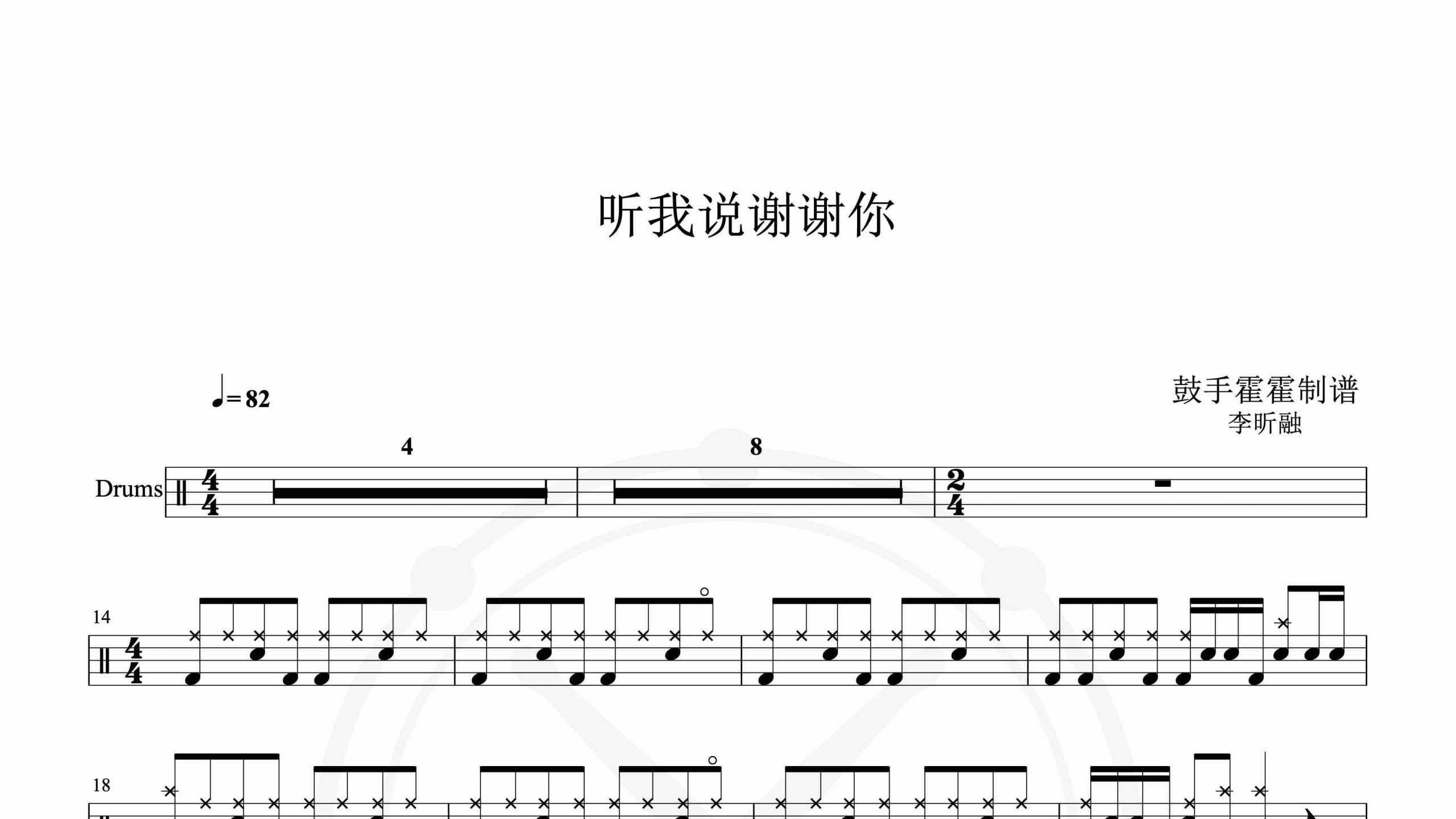 李昕融 – 听我说谢谢你-鼓谱