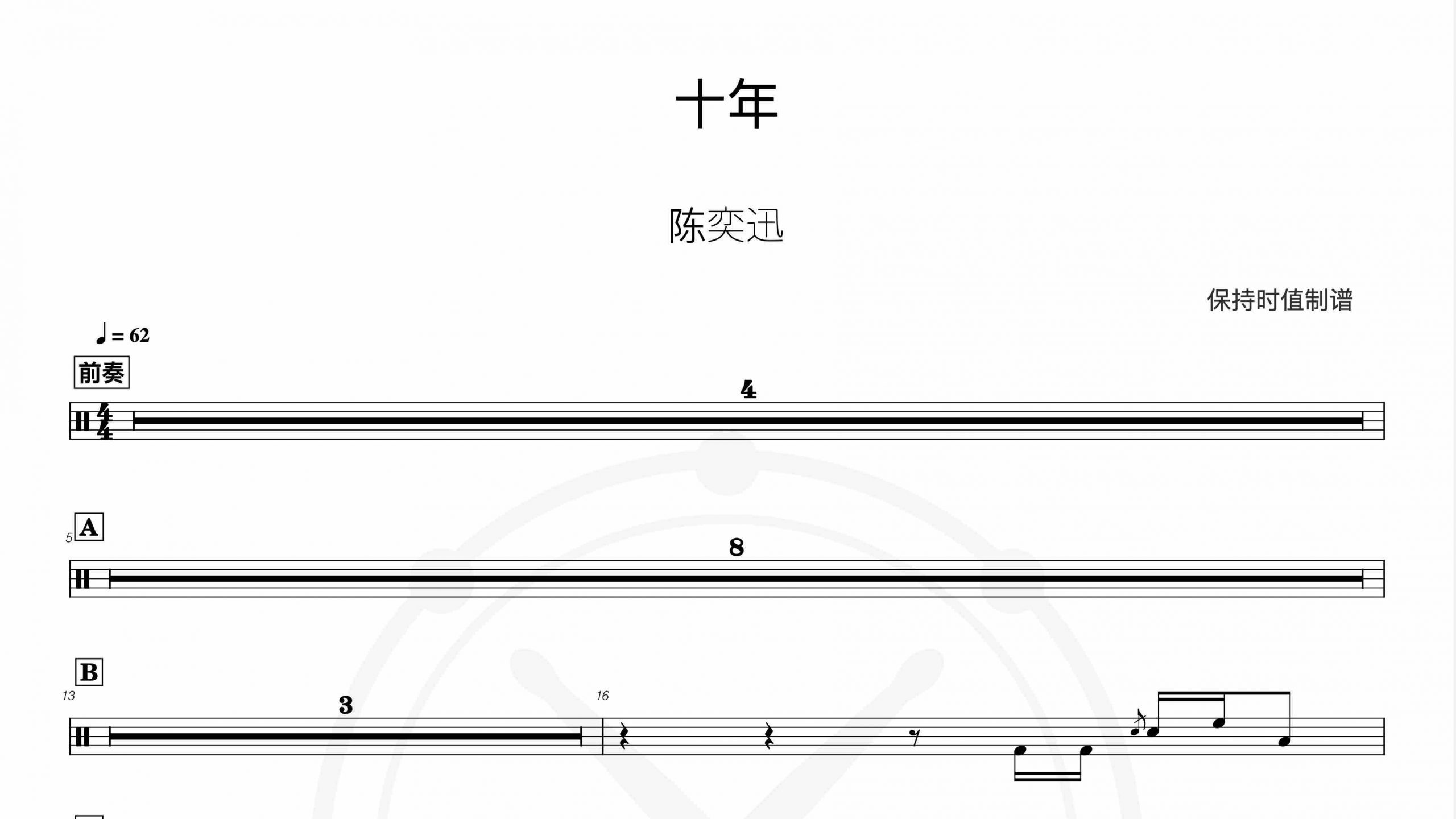 陈奕迅-十年-鼓谱