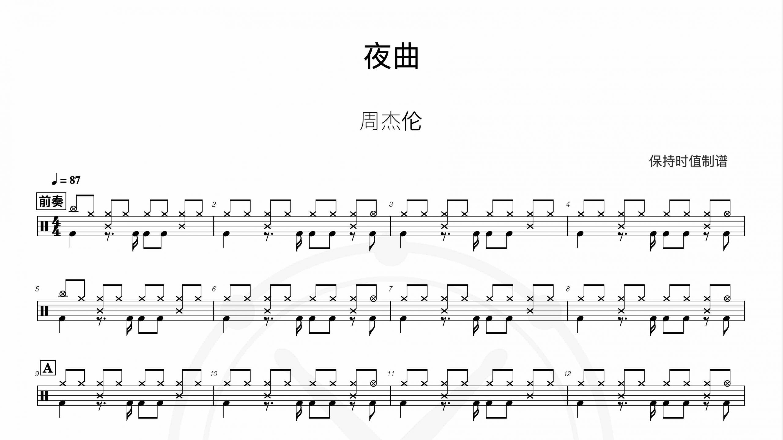 周杰伦-夜曲-鼓谱