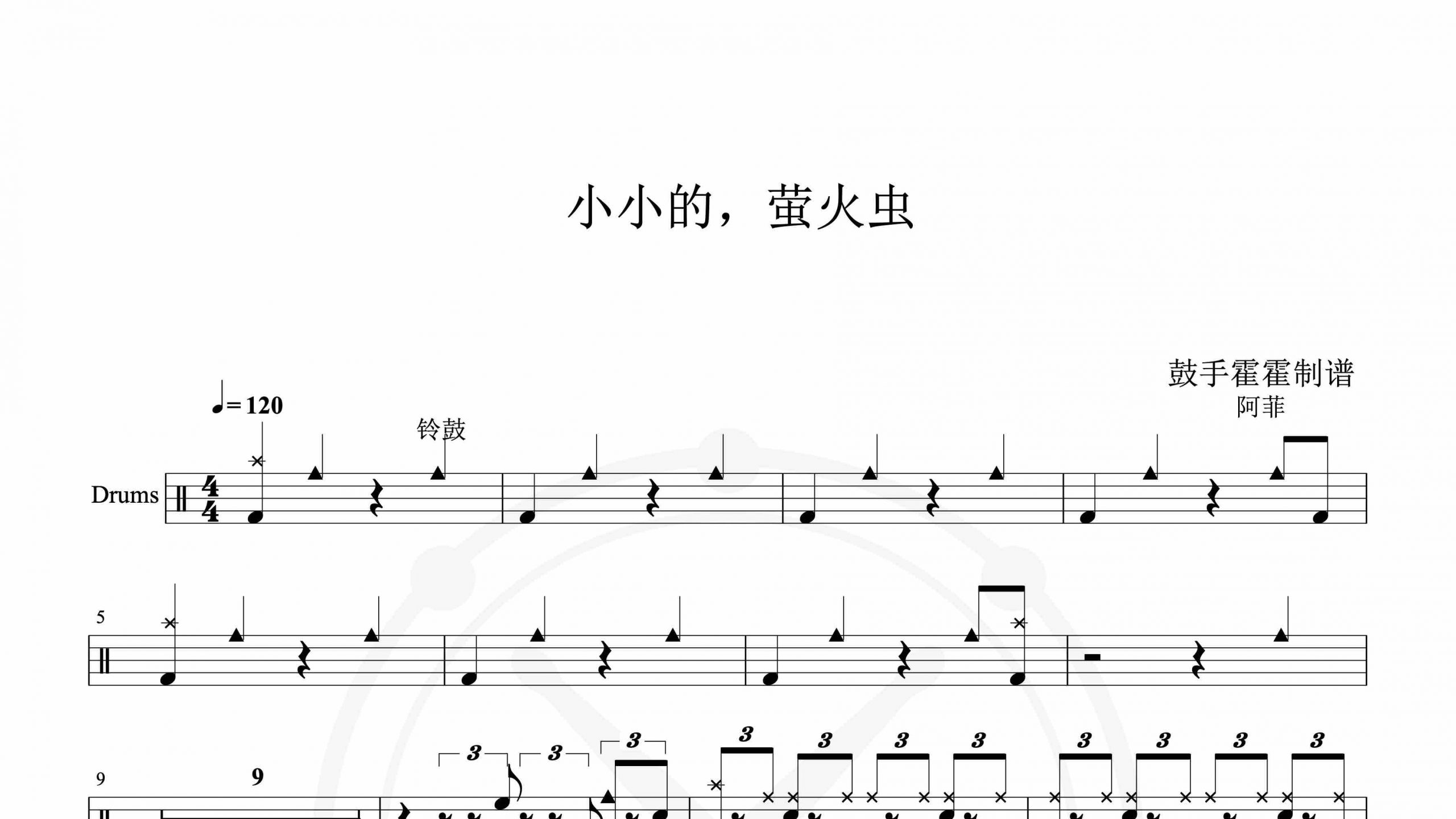 阿菲 – 小小的，萤火虫-鼓谱