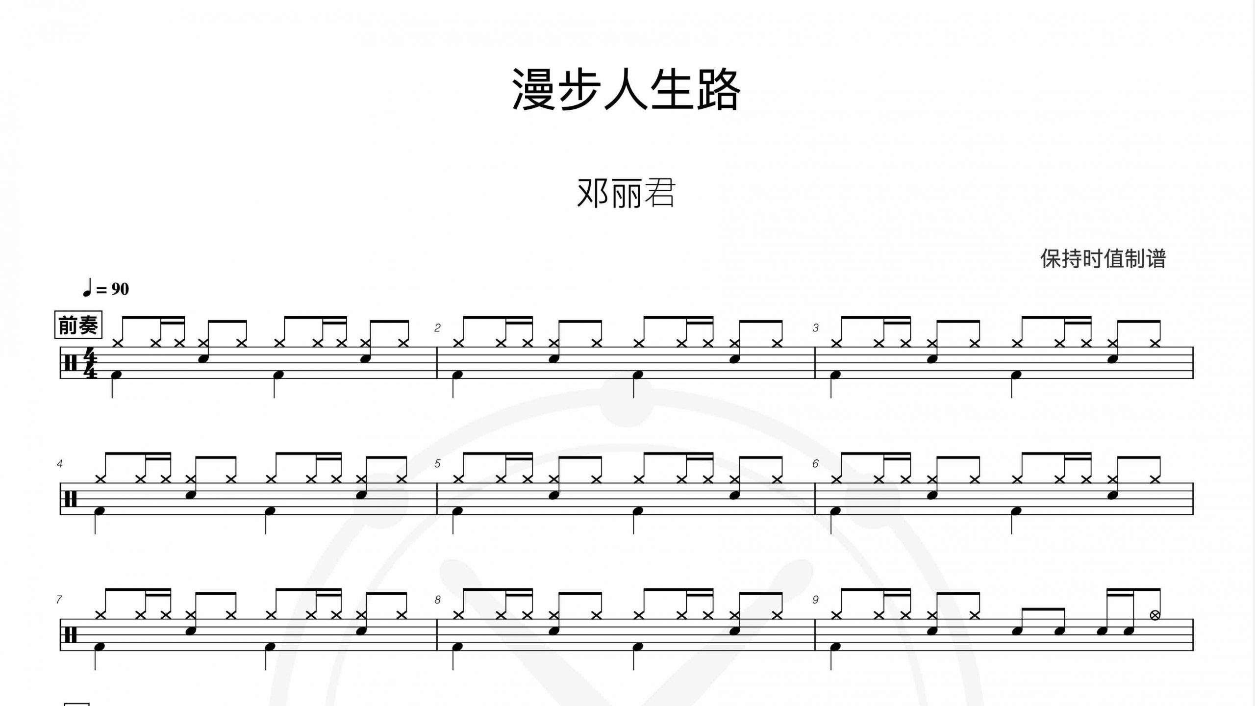 邓丽君-漫步人生路-鼓谱