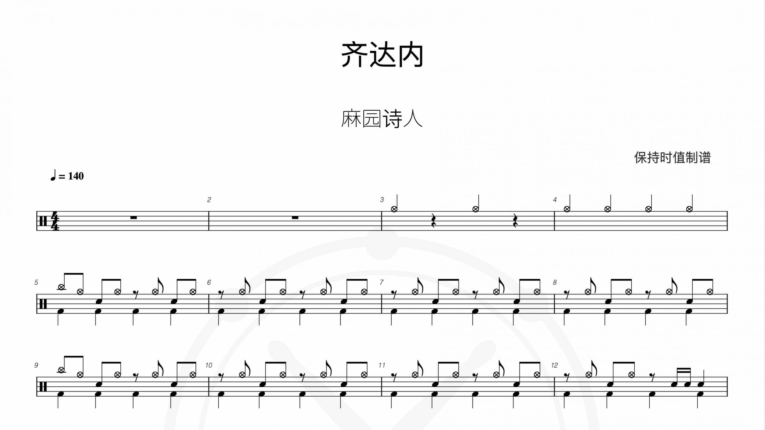 麻园诗人-齐达内-鼓谱