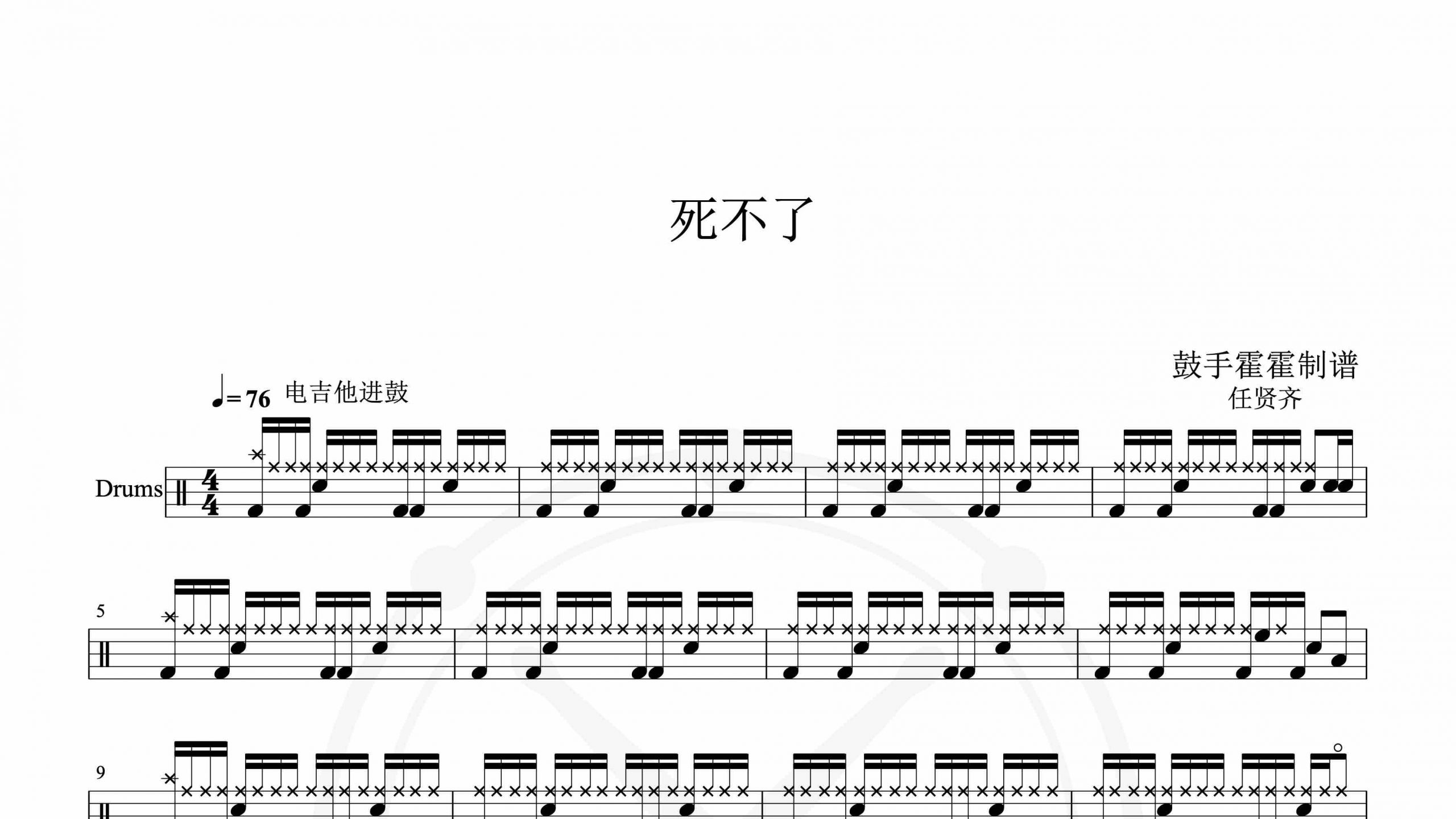 任贤齐 – 死不了-鼓谱