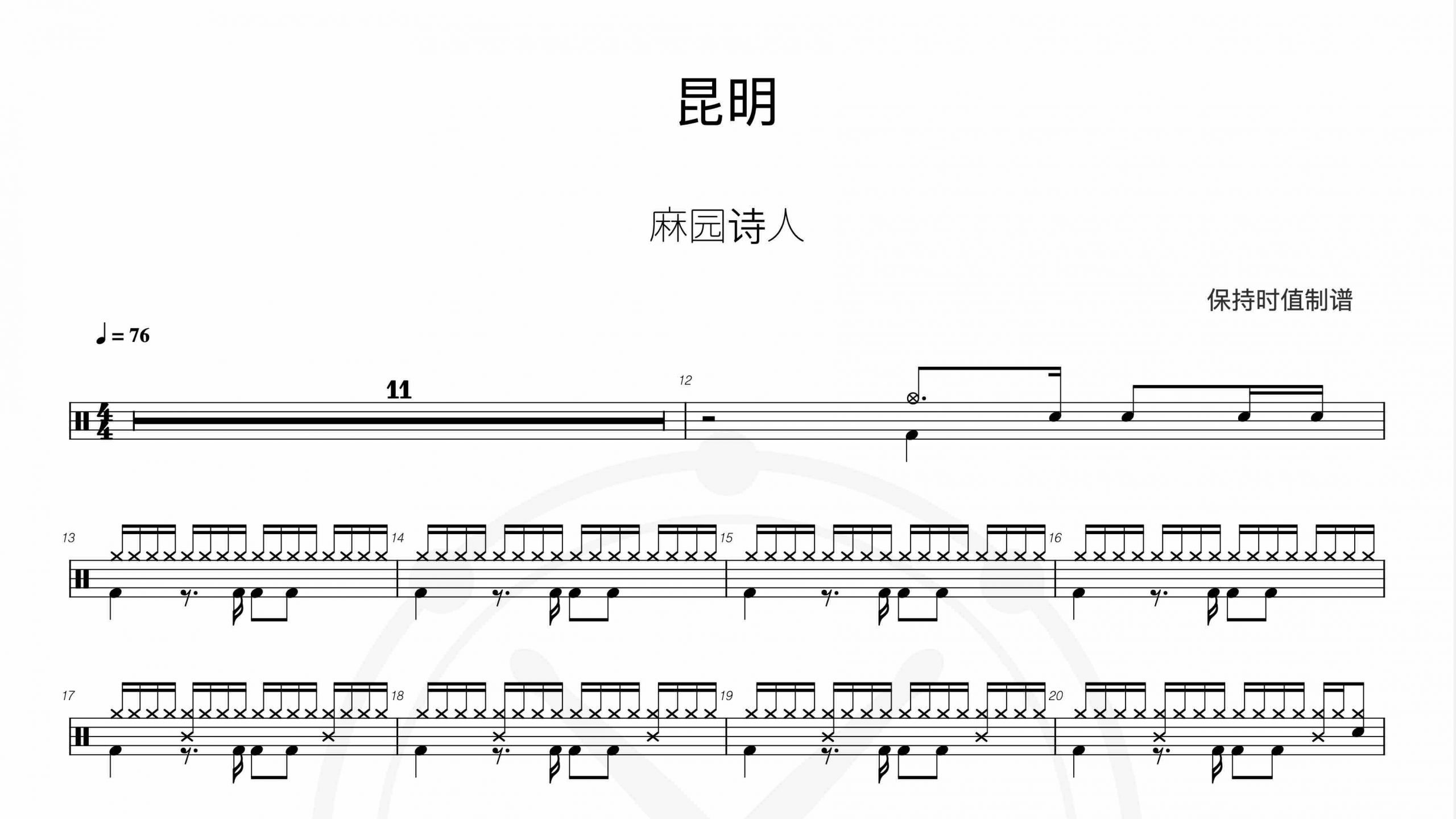 麻园诗人-昆明-鼓谱