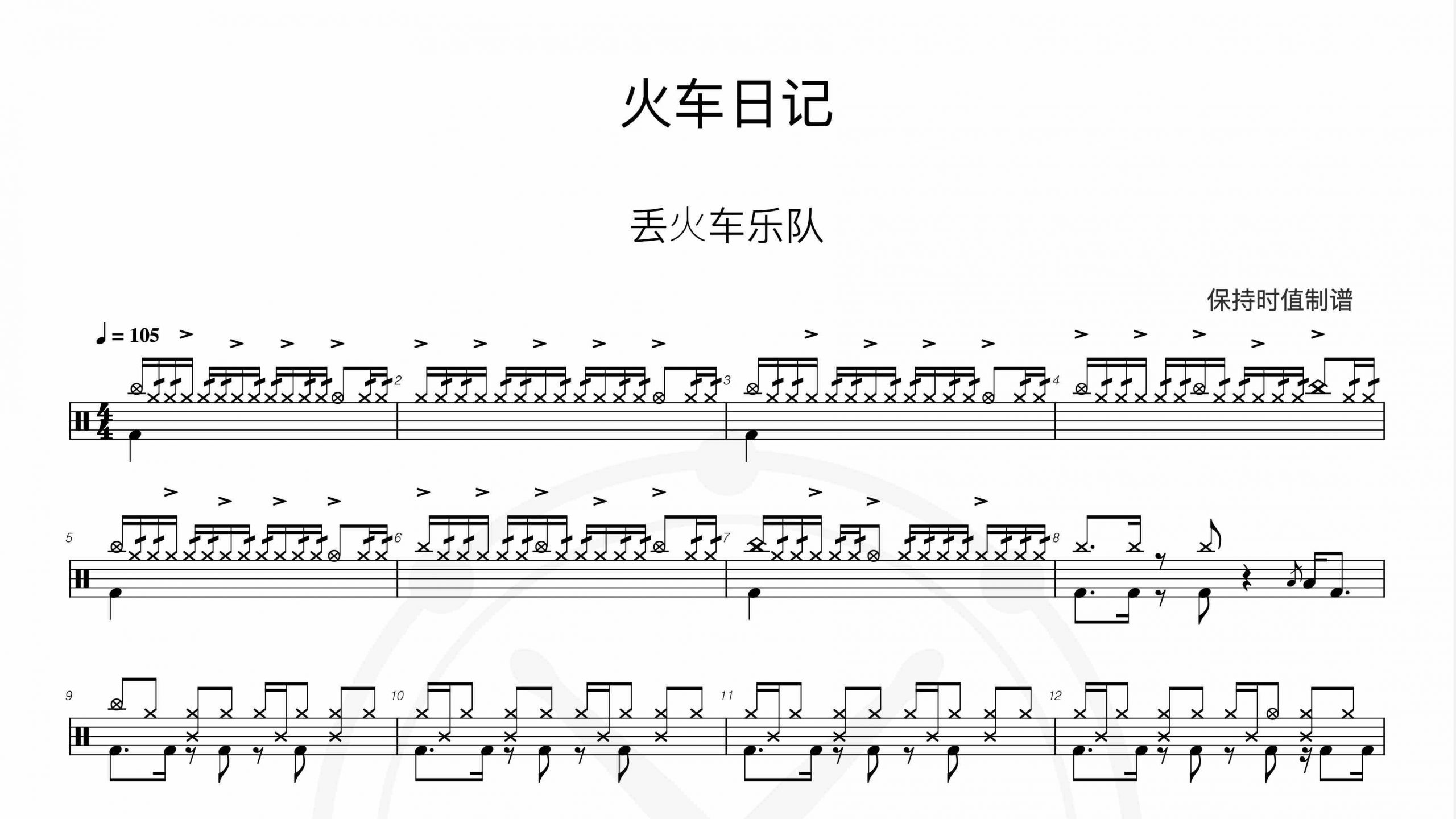 丢火车乐队-火车日记-鼓谱