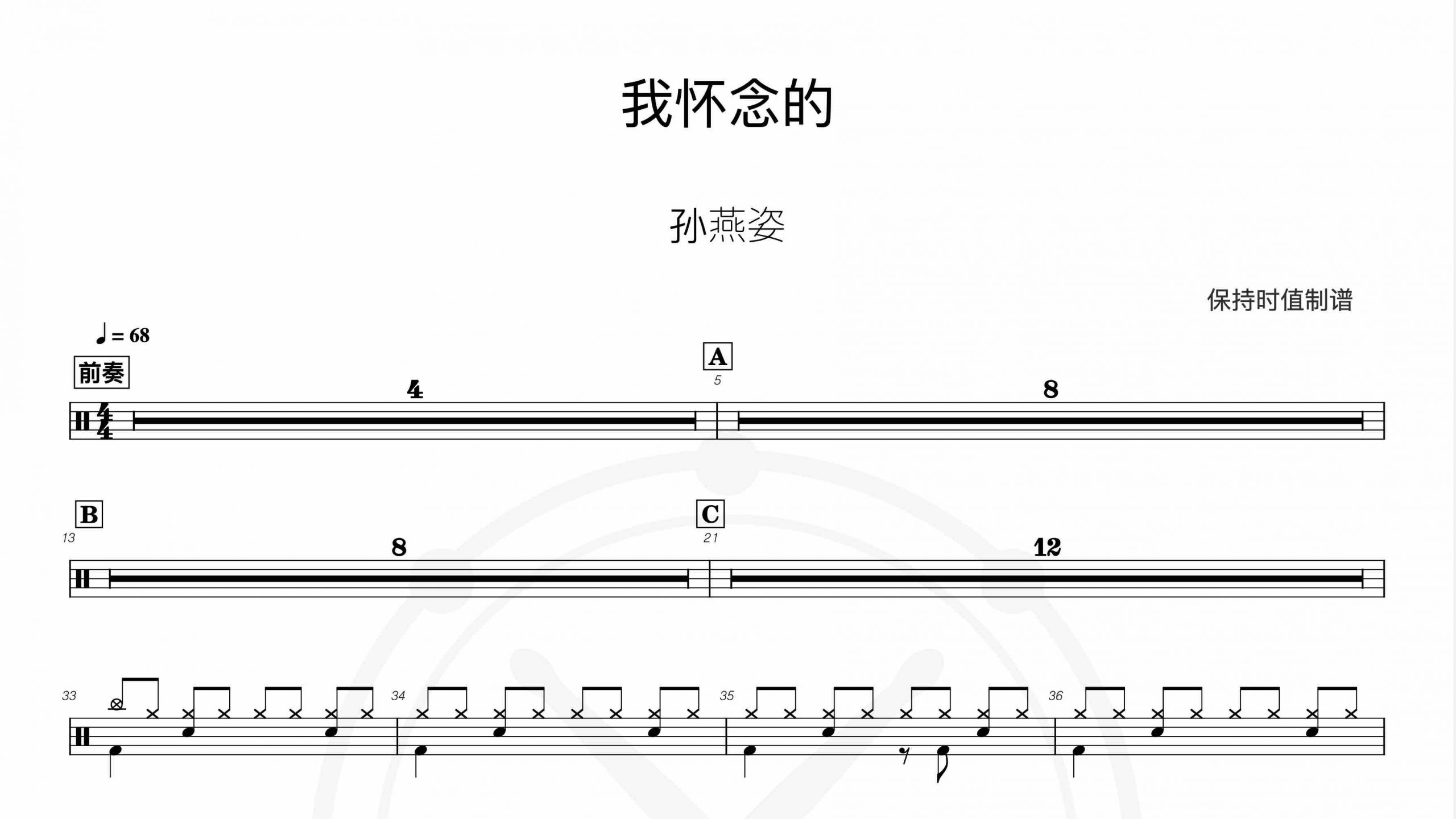 孙燕姿-我怀念的-鼓谱