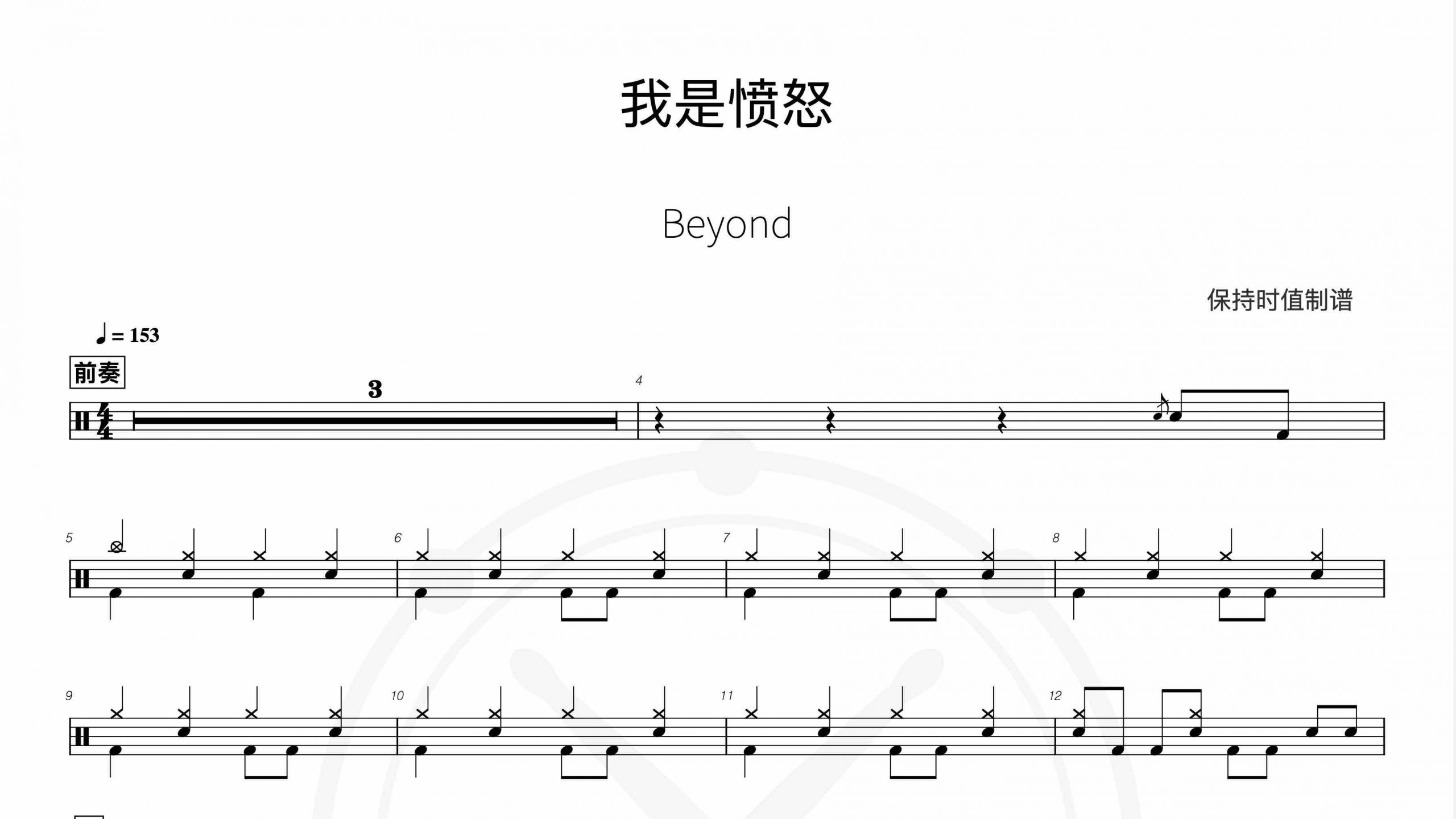 Beyond-我是愤怒-鼓谱