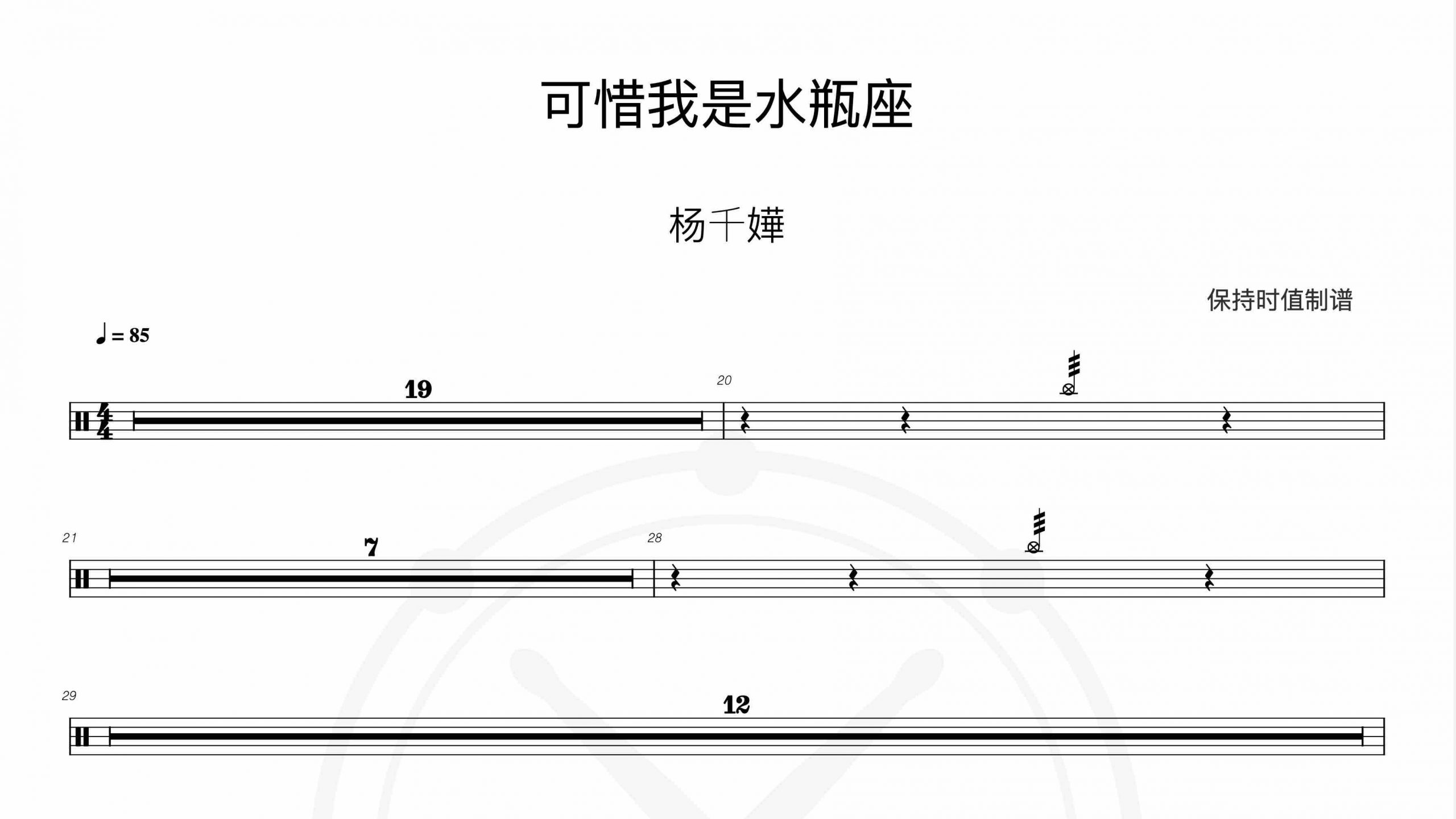 杨千嬅-可惜我是水瓶座-鼓谱