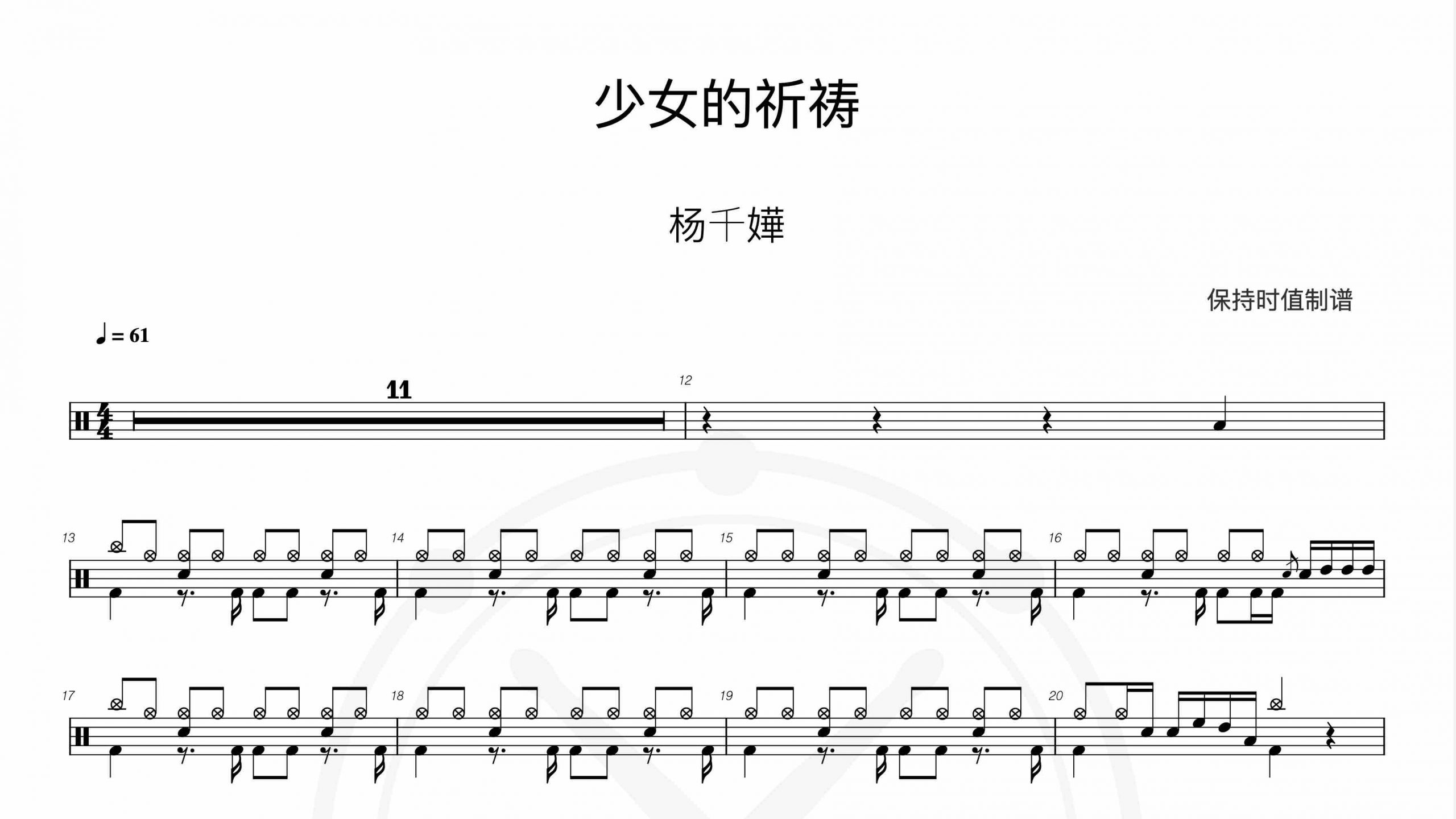 杨千嬅-少女的祈祷-鼓谱