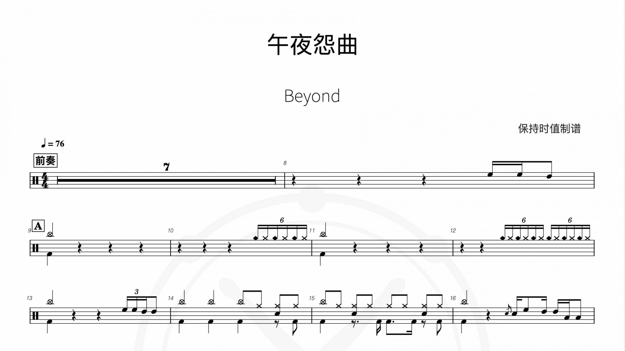Beyond-午夜怨曲-鼓谱