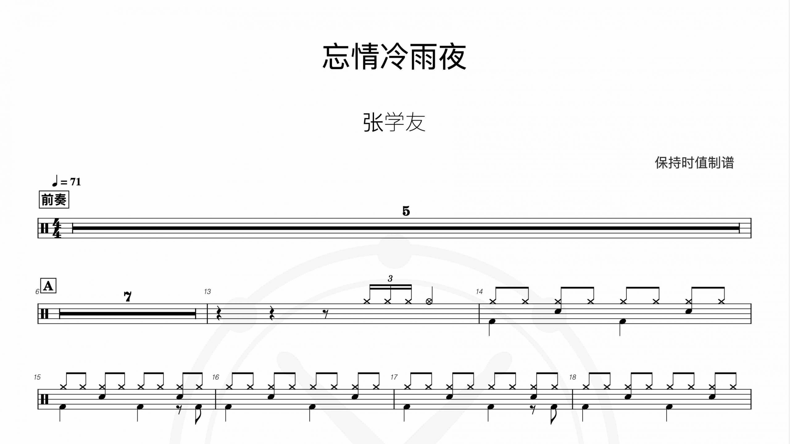 张学友-忘情冷雨夜-鼓谱