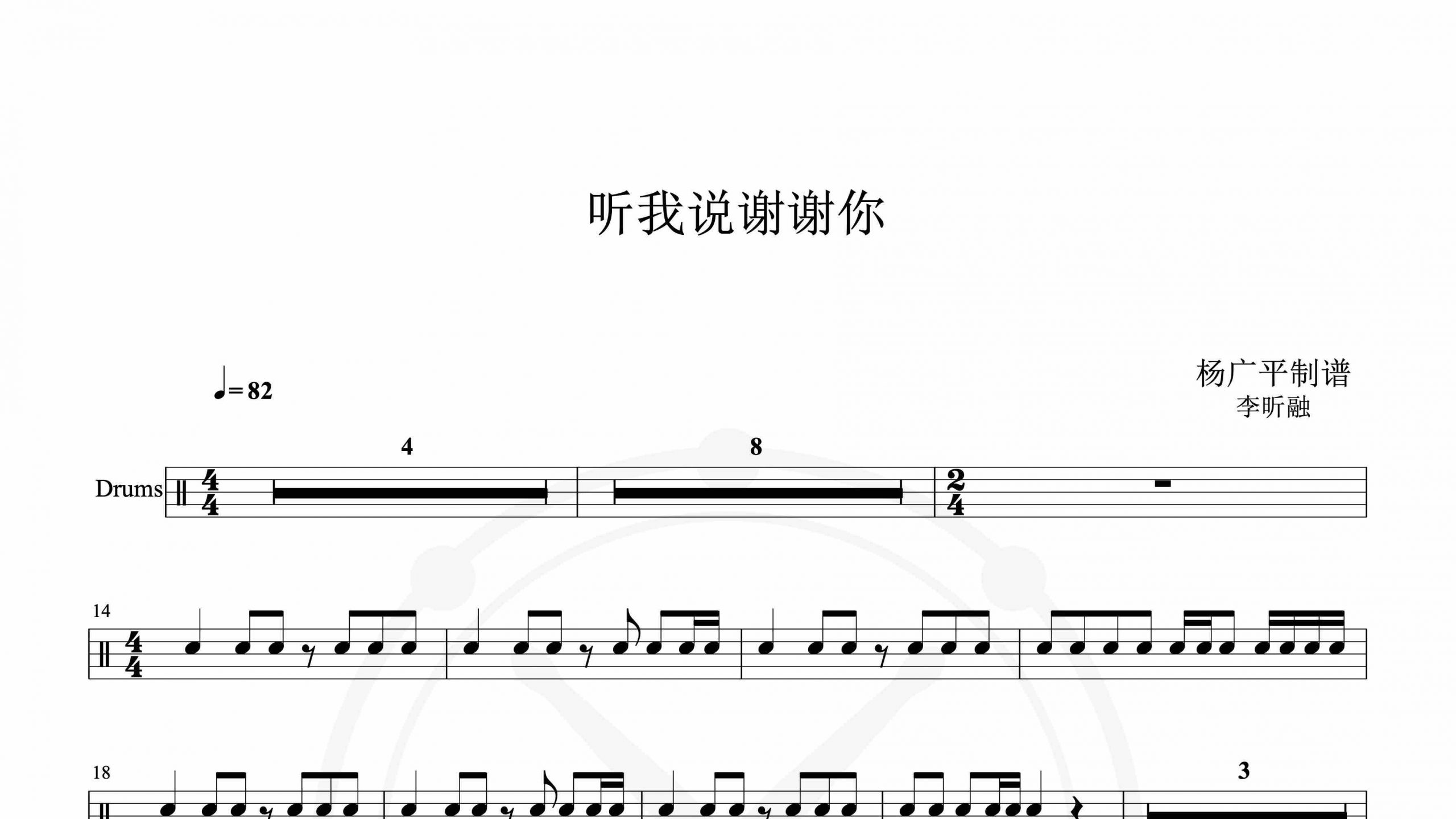 小军鼓 李昕融 – 听我说谢谢你-鼓谱