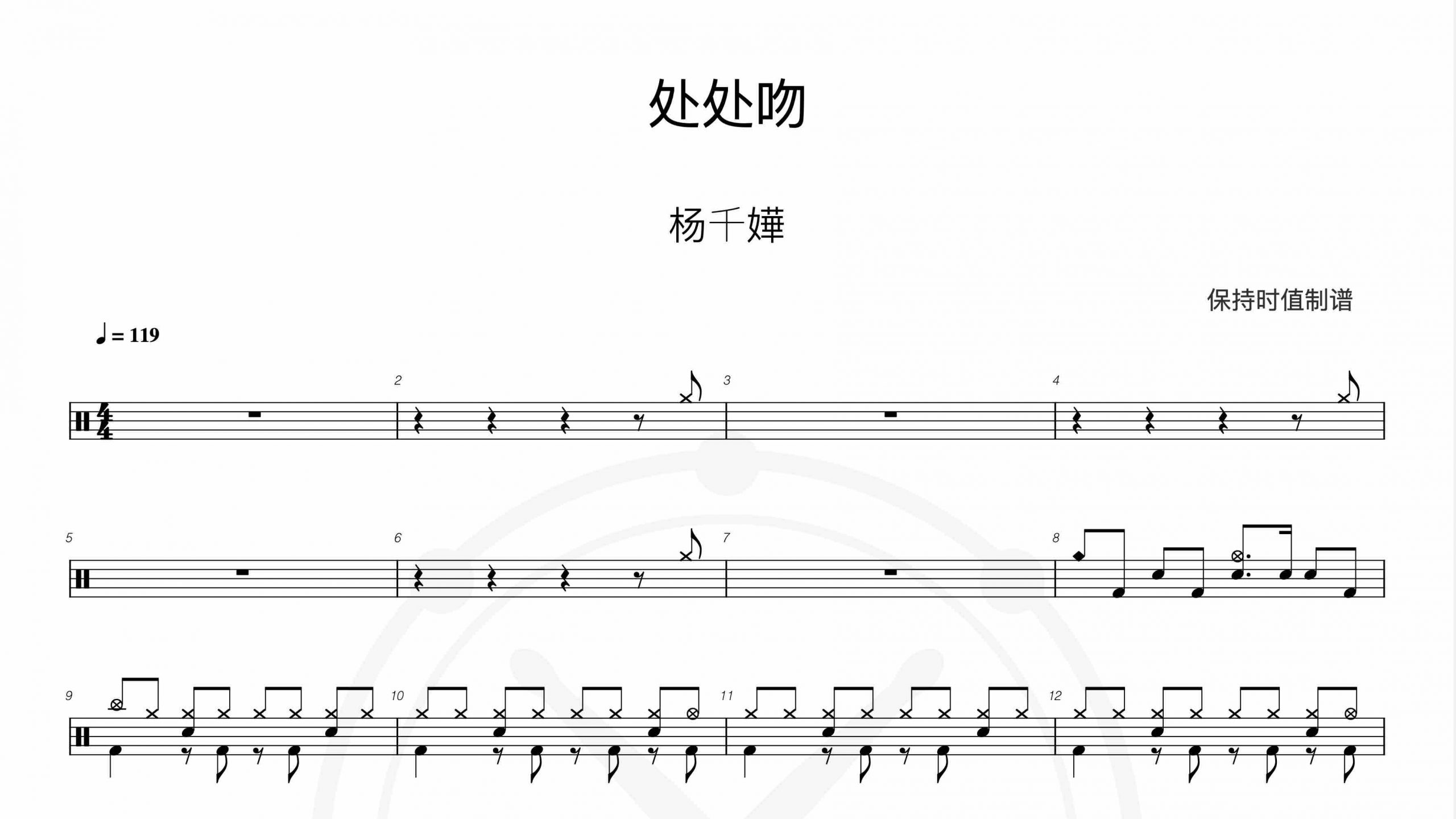 杨千嬅-处处吻-鼓谱