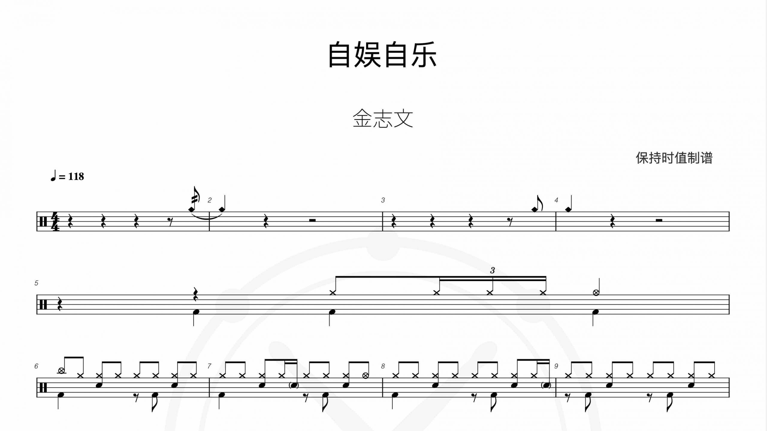 金志文-自娱自乐-鼓谱