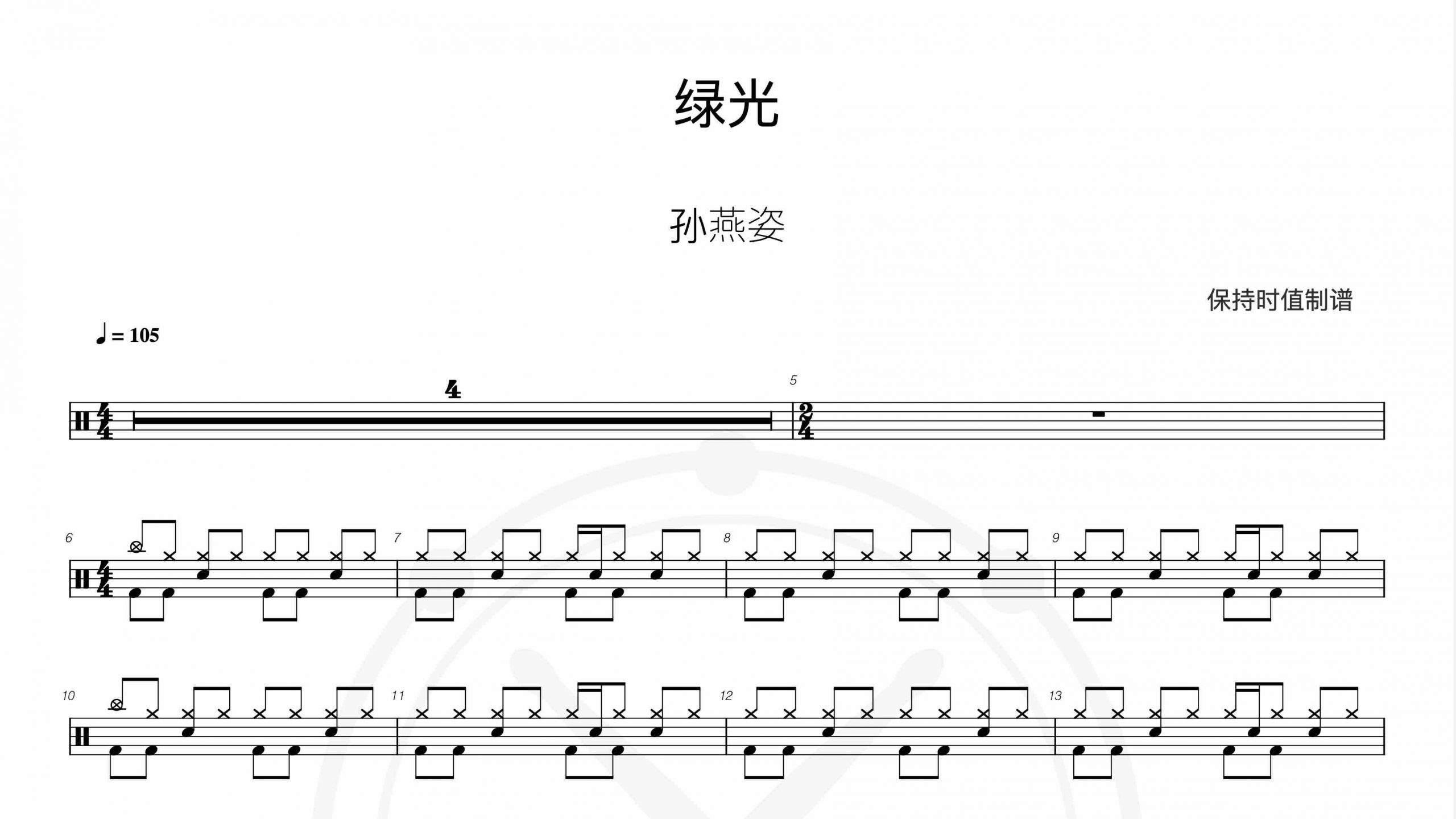 孙燕姿-绿光-鼓谱