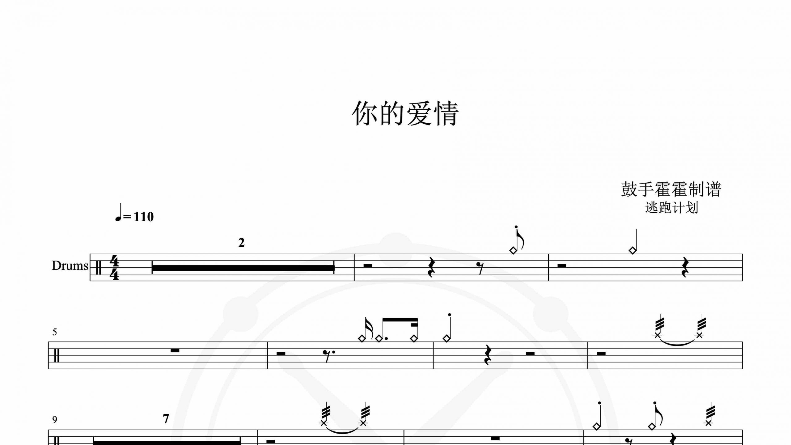 逃跑计划 – 你的爱情-鼓谱