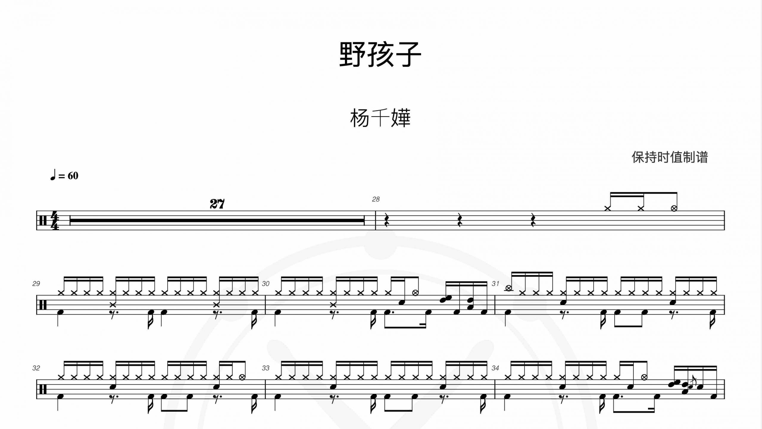 杨千嬅-野孩子-鼓谱