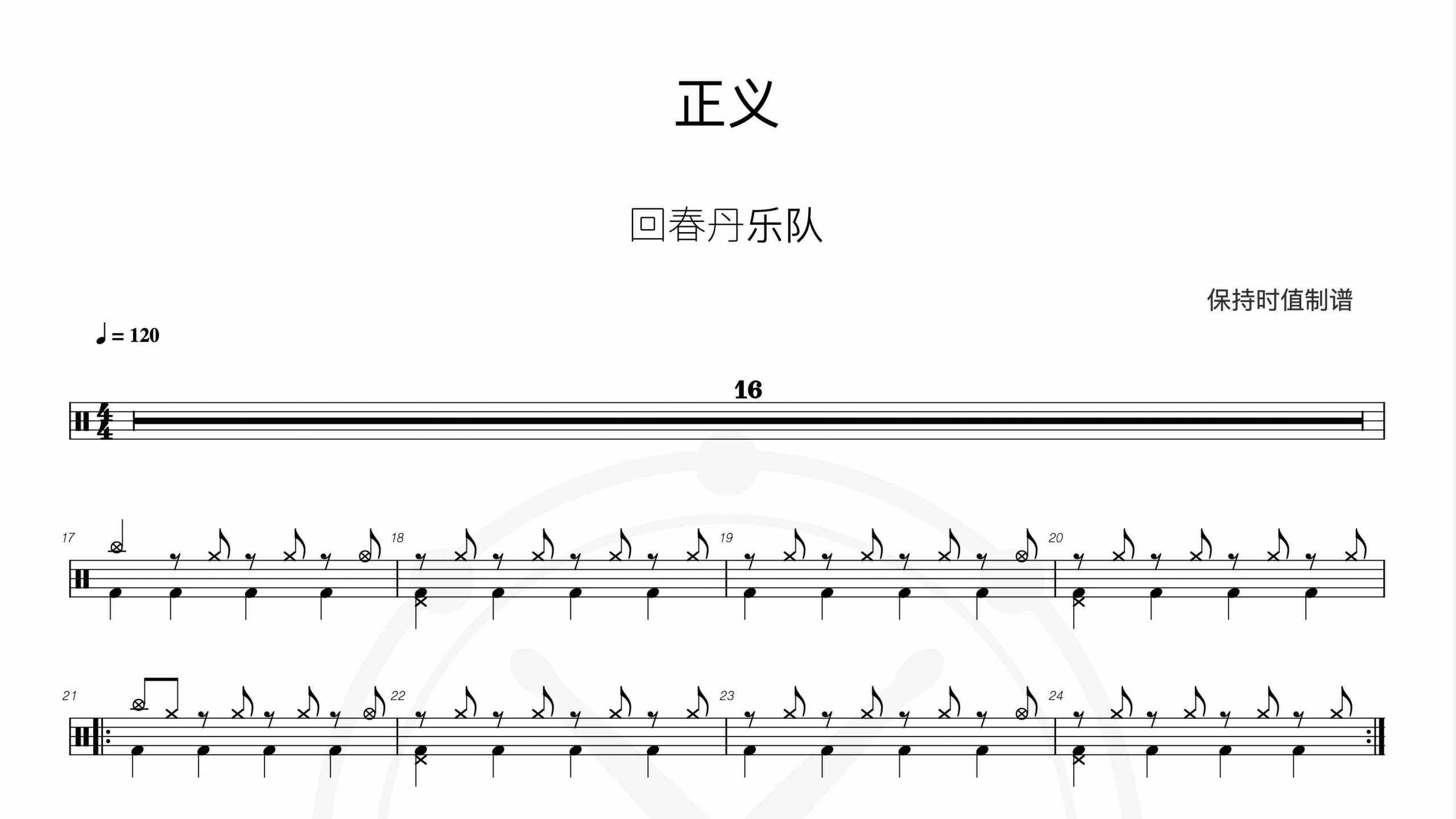 回春丹乐队-正义-鼓谱