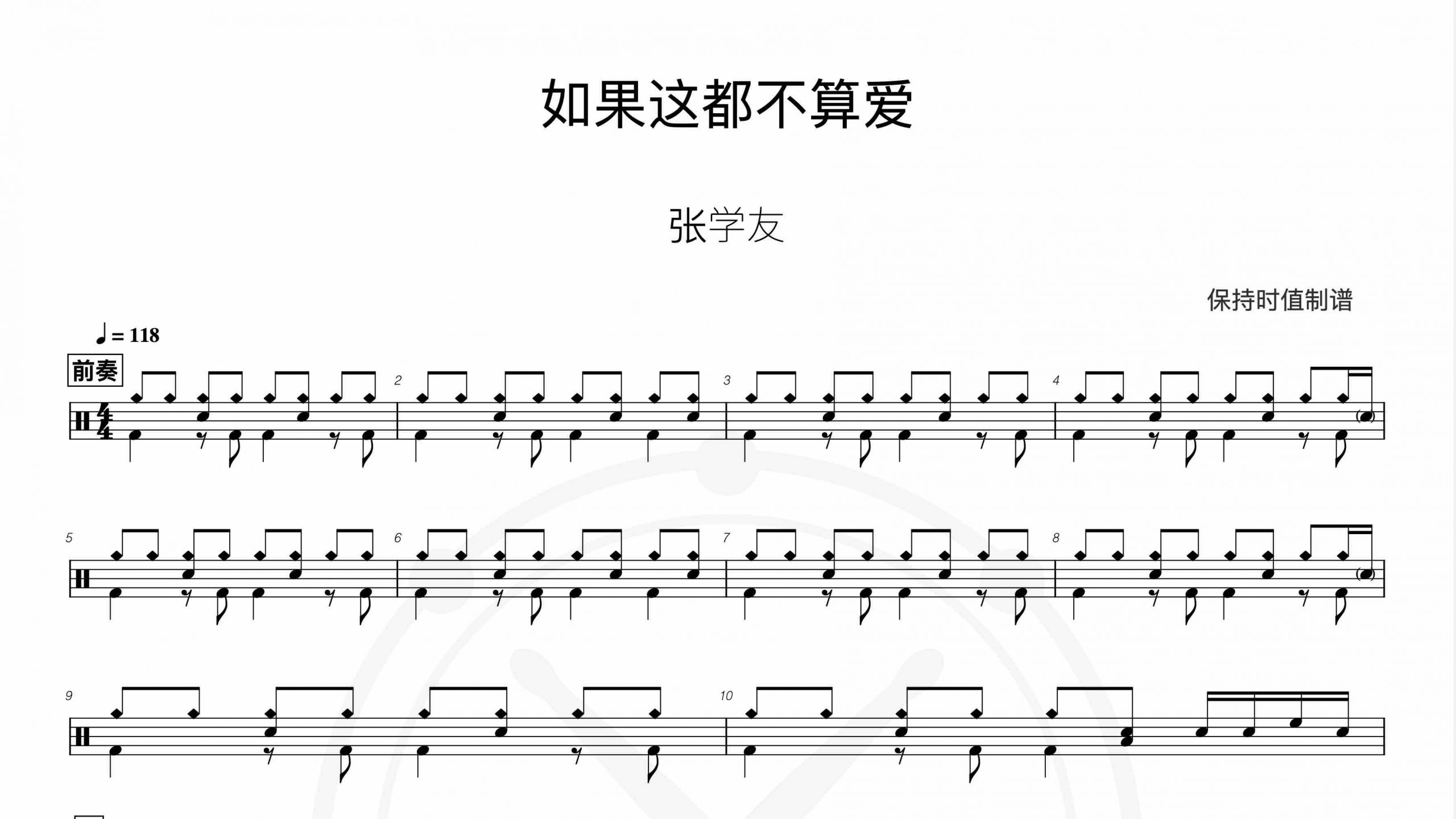 张学友-如果这都不算爱-鼓谱