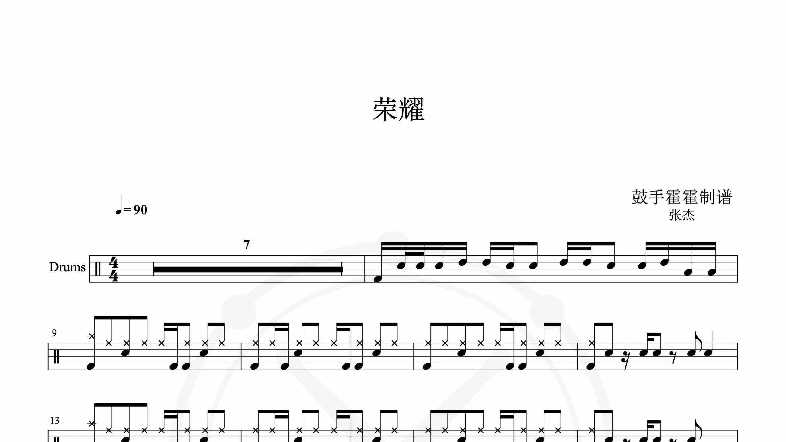 张杰 – 荣耀-鼓谱