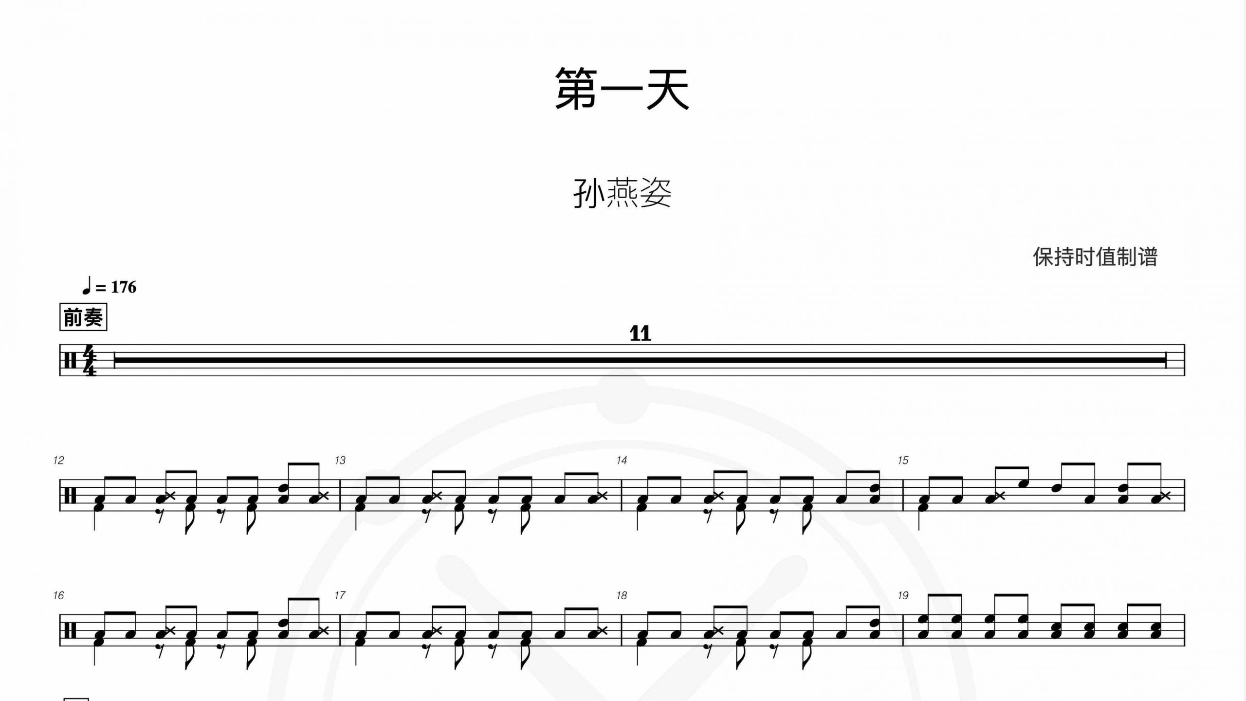 孙燕姿-第一天-鼓谱