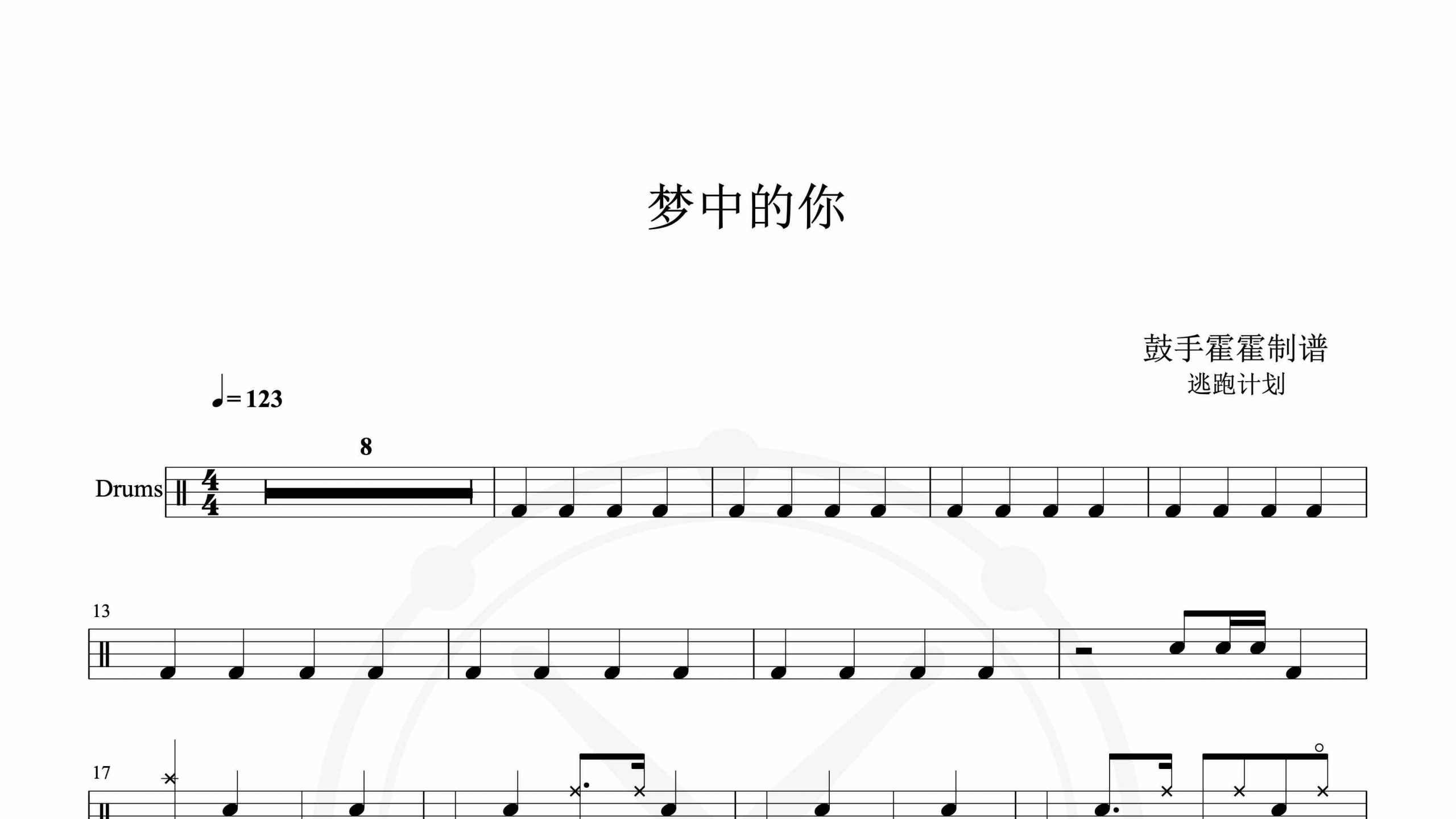 逃跑计划 – 梦中的你-鼓谱