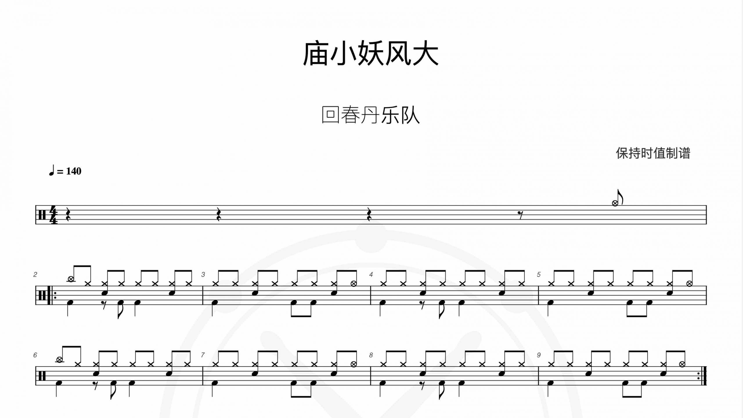 回春丹乐队-庙小妖风大-鼓谱