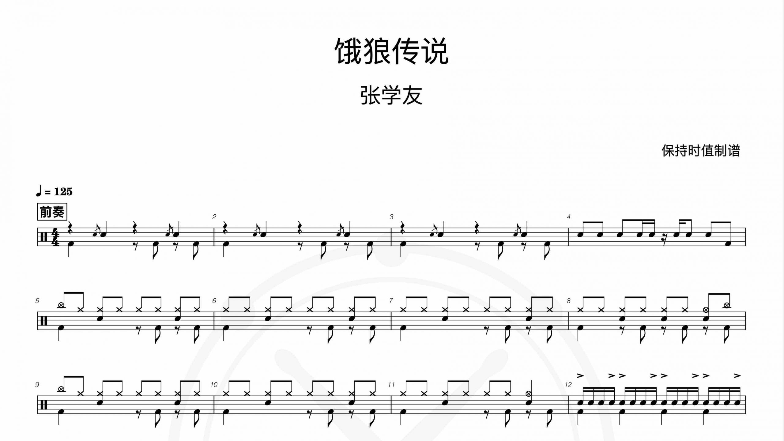 张学友-饿狼传说-鼓谱