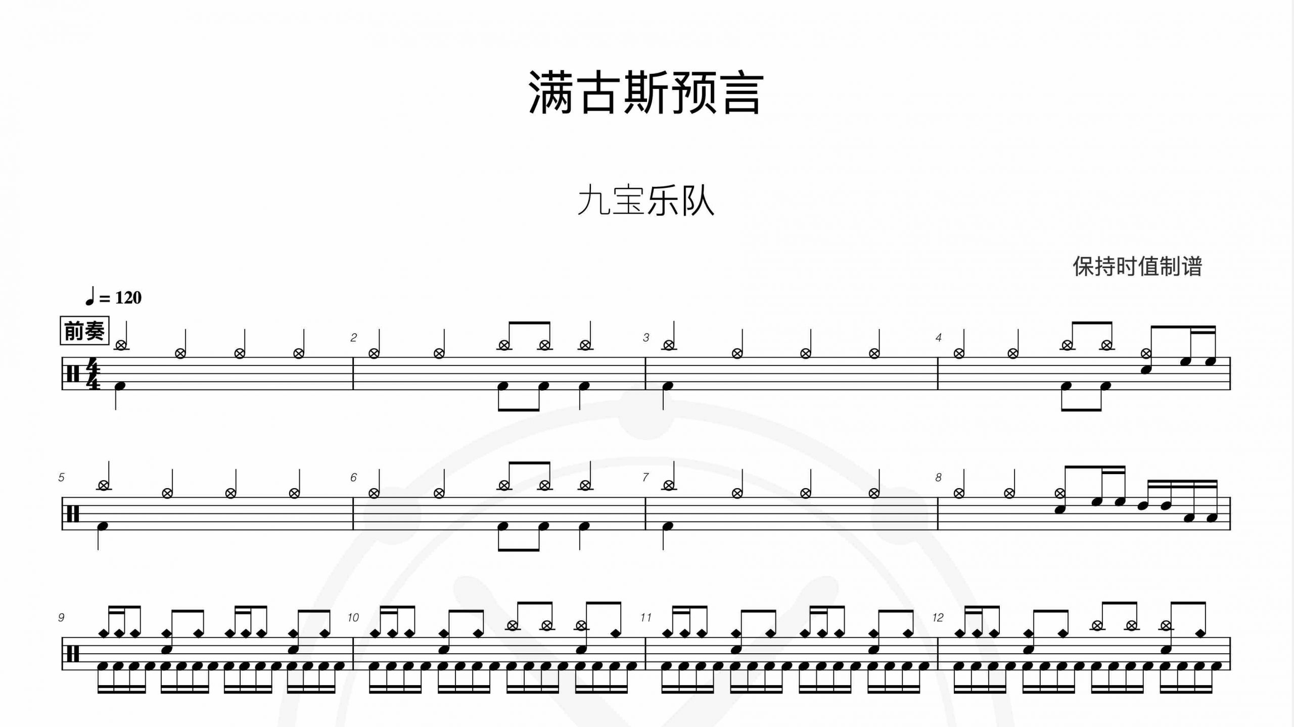 九宝乐队-满古斯预言-鼓谱