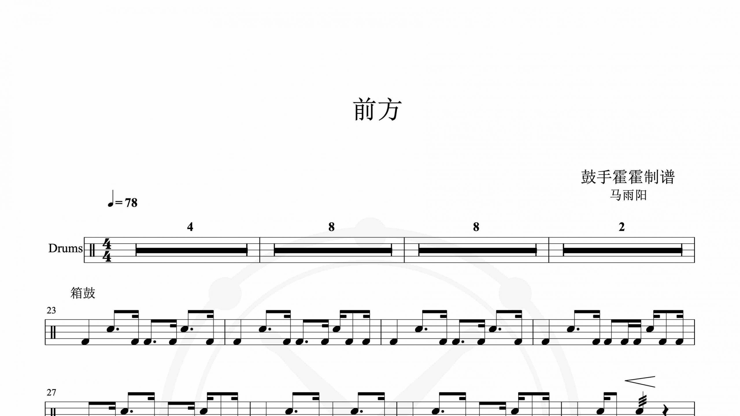 马雨阳 – 前方-鼓谱