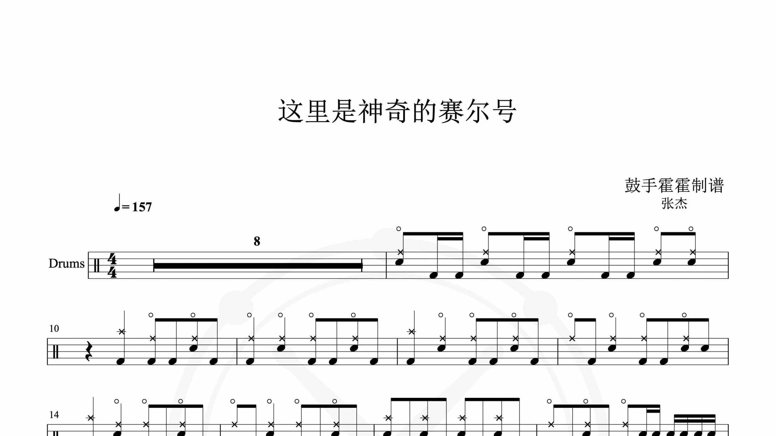 张杰 – 这里是神奇的赛尔号-鼓谱