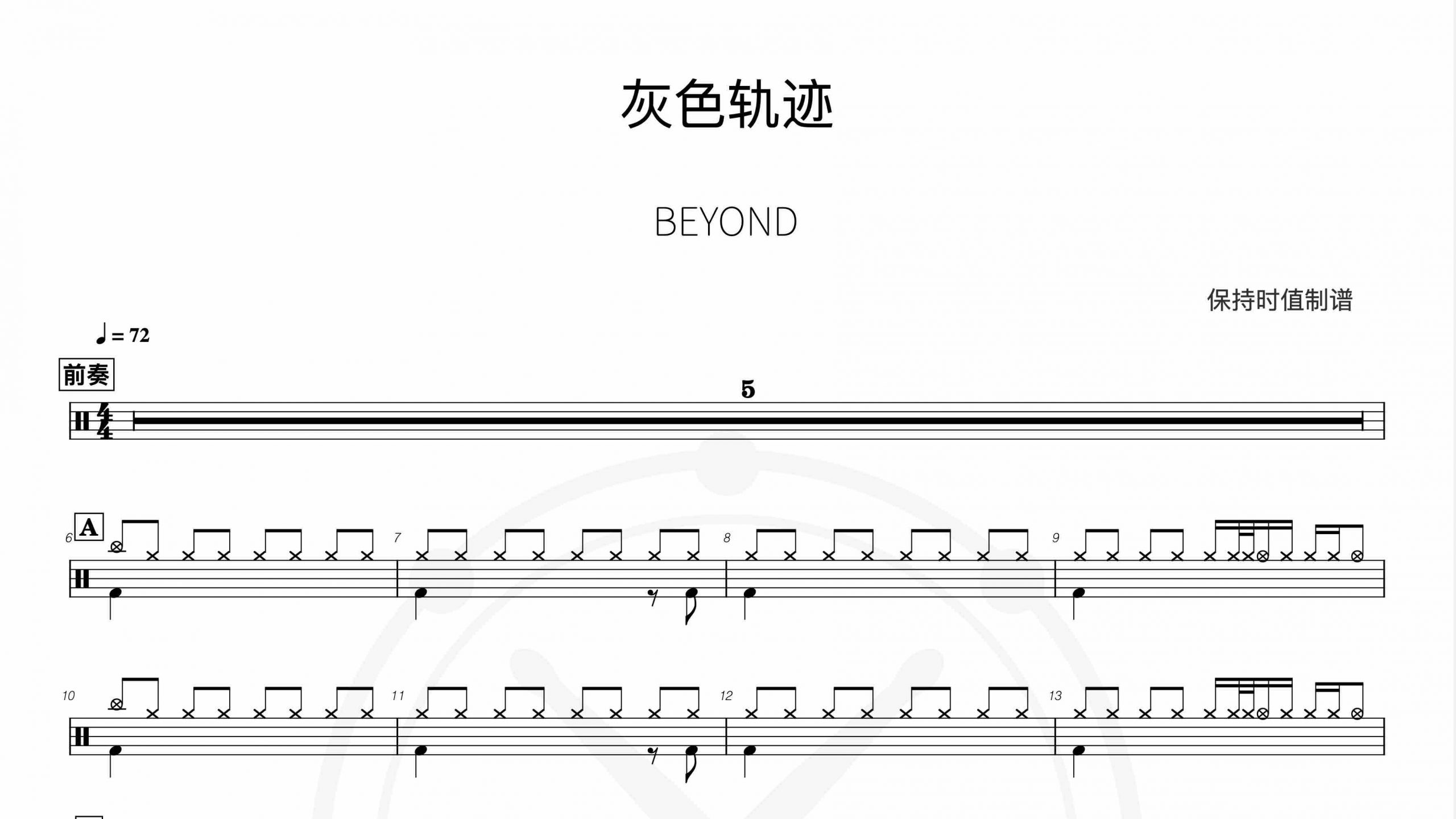 Beyond-灰色轨迹-鼓谱