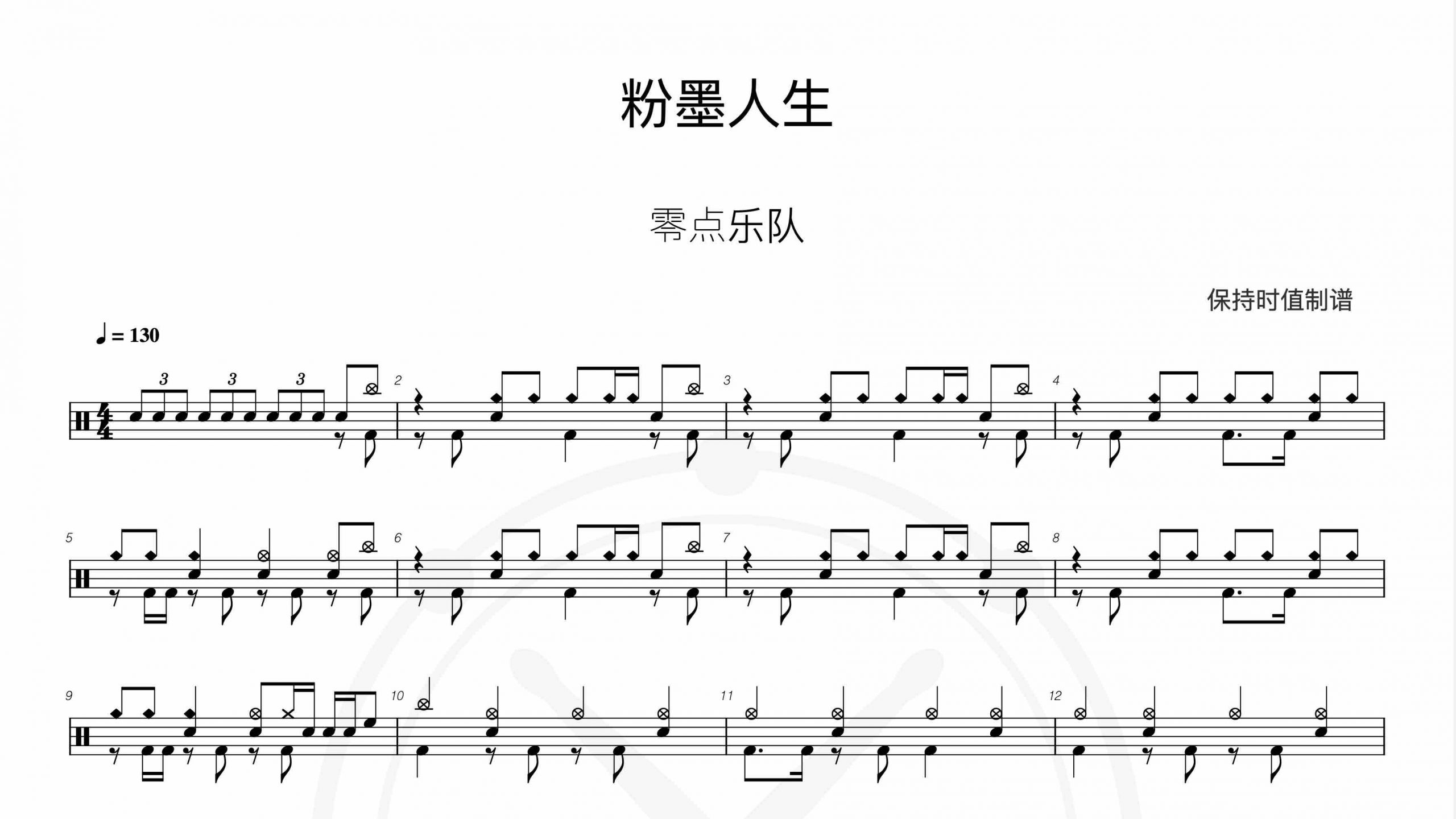 零点乐队-粉墨人生-鼓谱