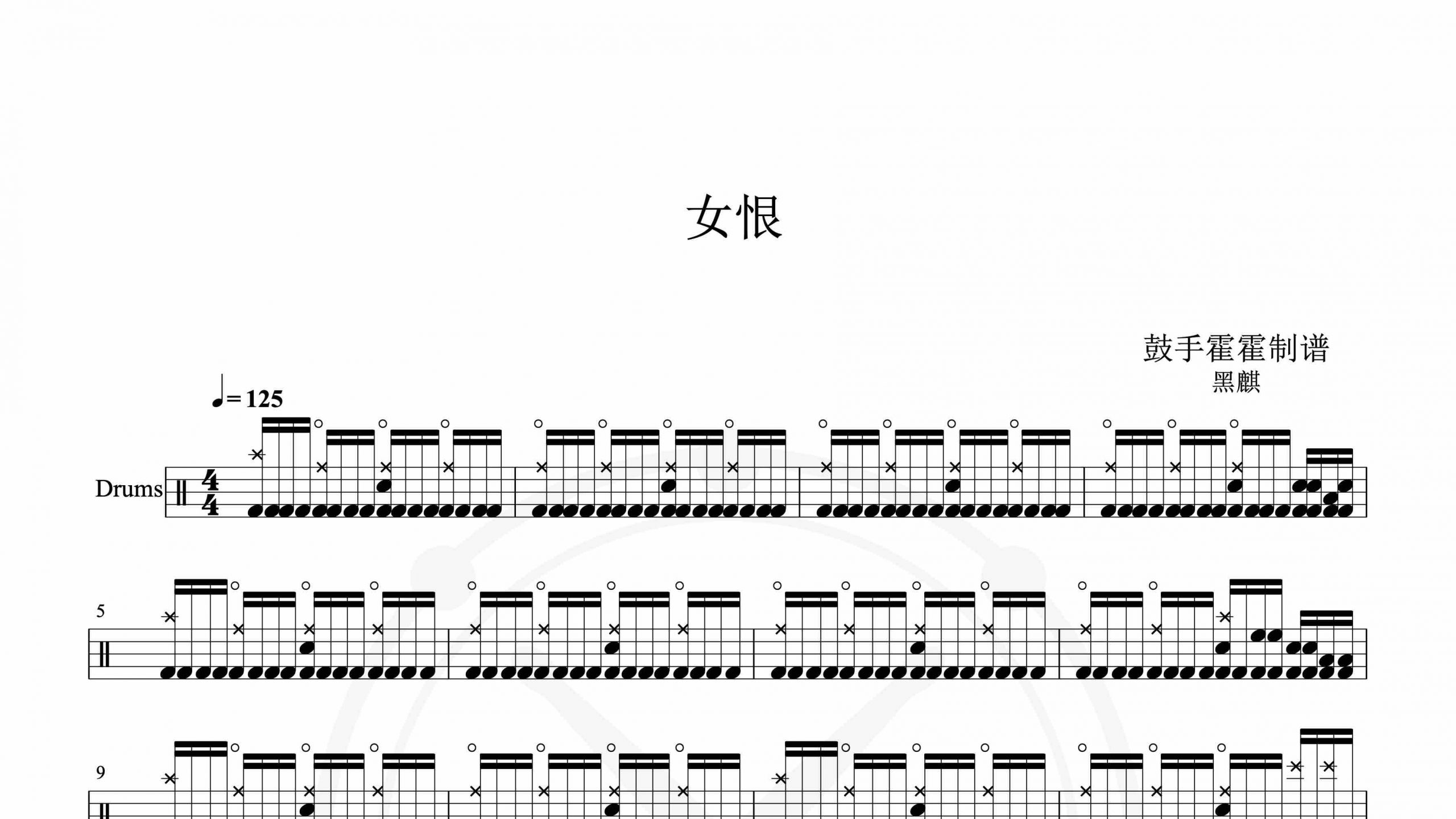黑麒 – 女恨-鼓谱