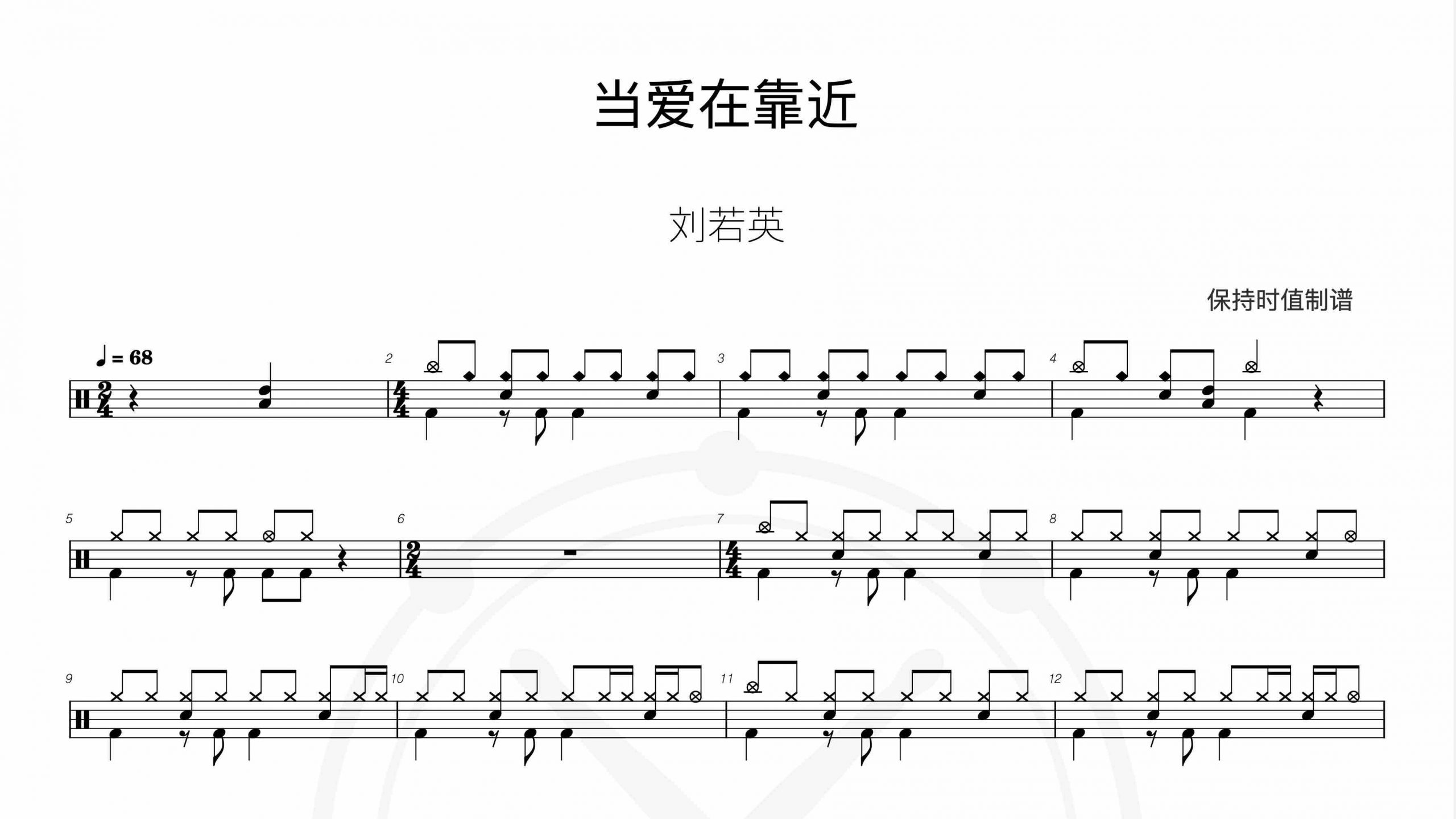 刘若英-当爱在靠近-鼓谱