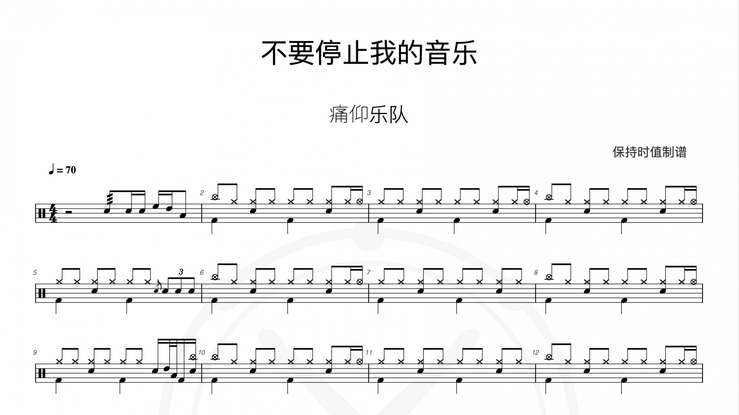 痛仰乐队-不要停止我的音乐-鼓谱