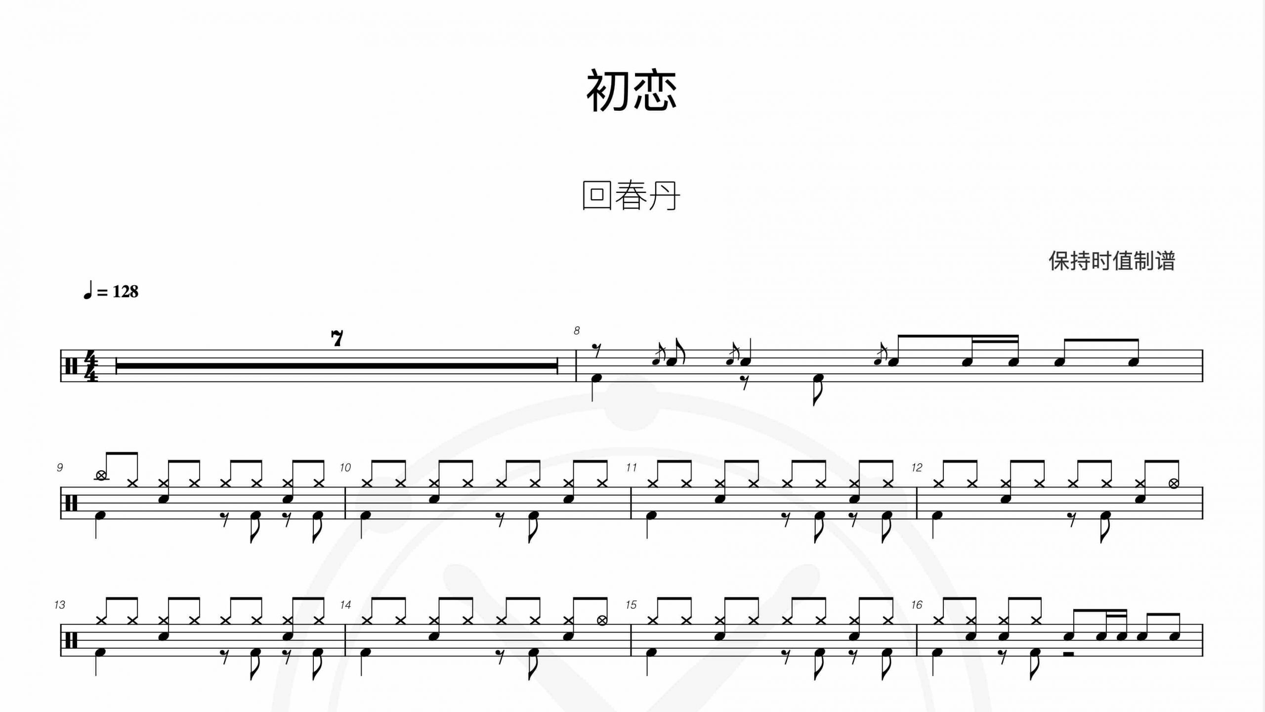 回春丹乐队-初恋-鼓谱