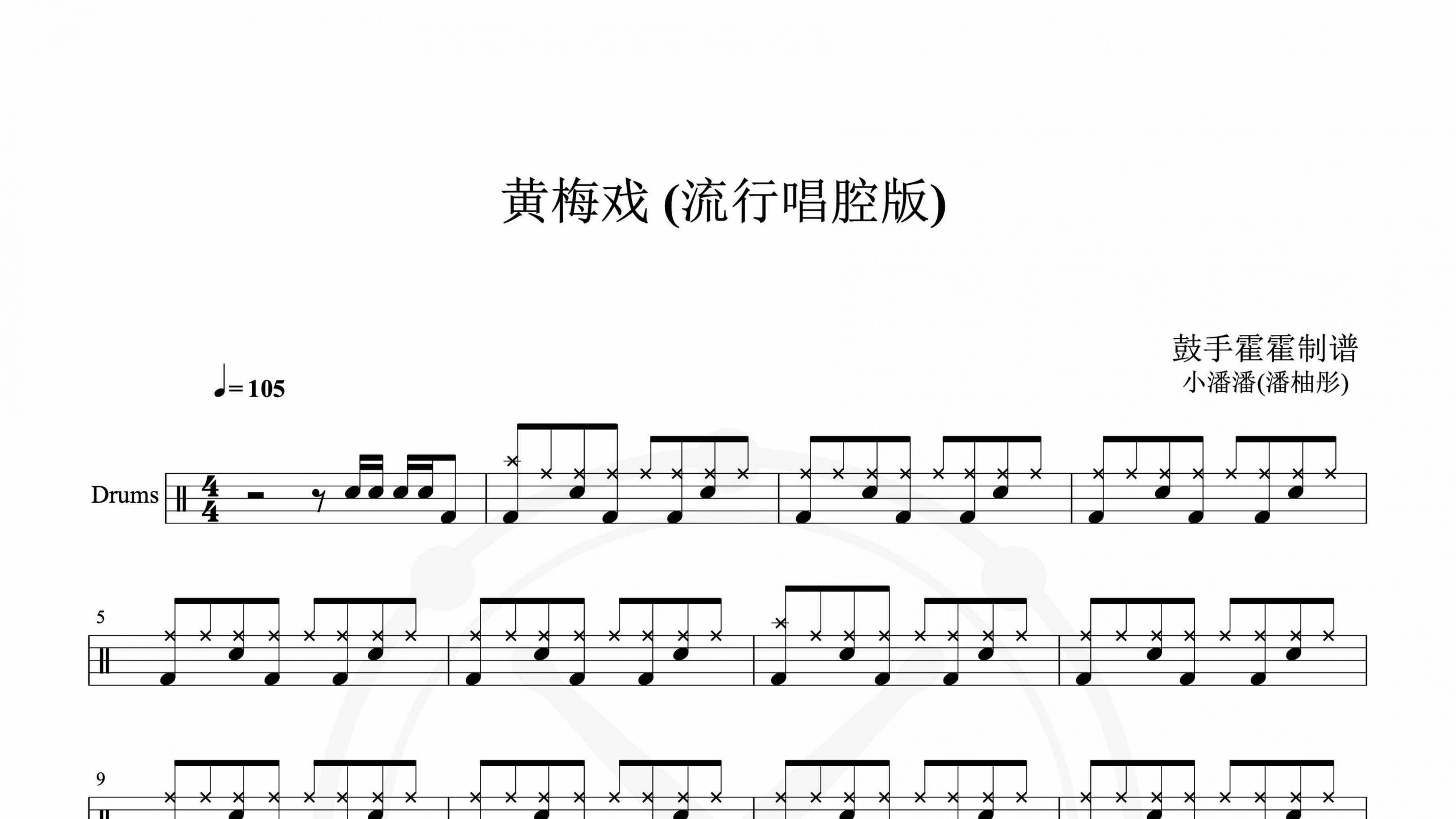 小潘潘(潘柚彤) – 黄梅戏 (流行唱腔版)-鼓谱