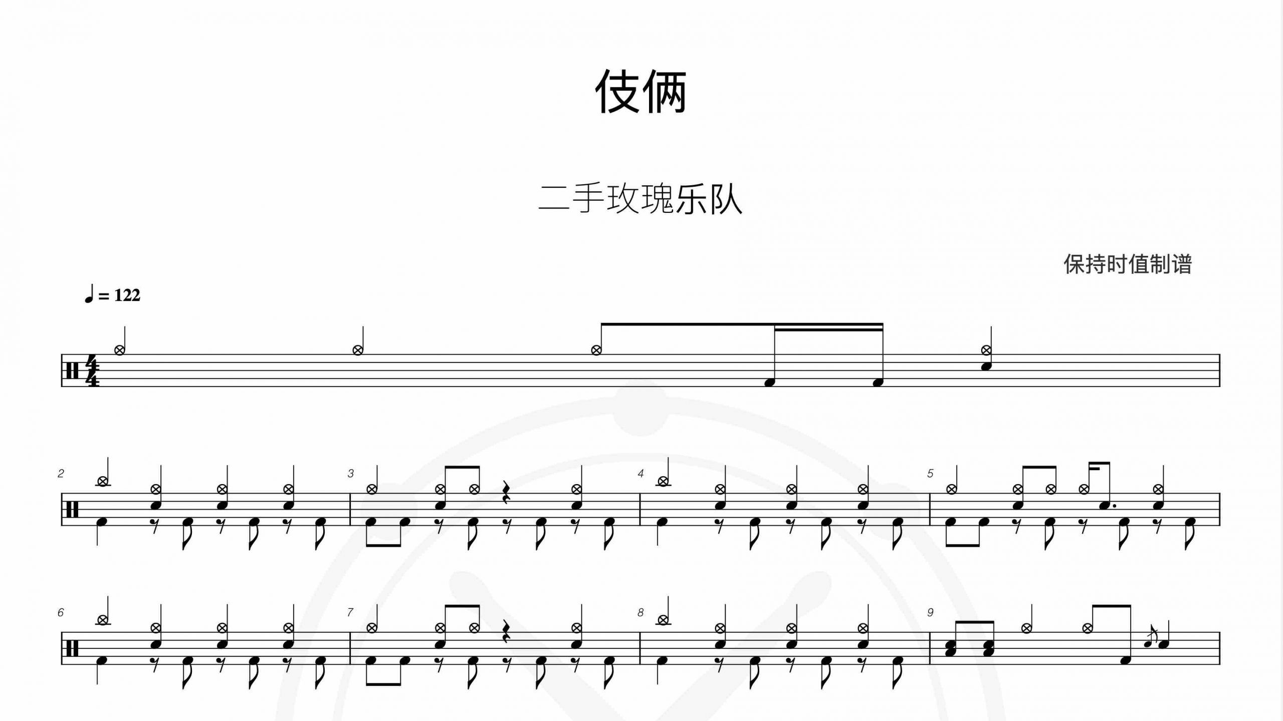 二手玫瑰乐队-伎俩-鼓谱