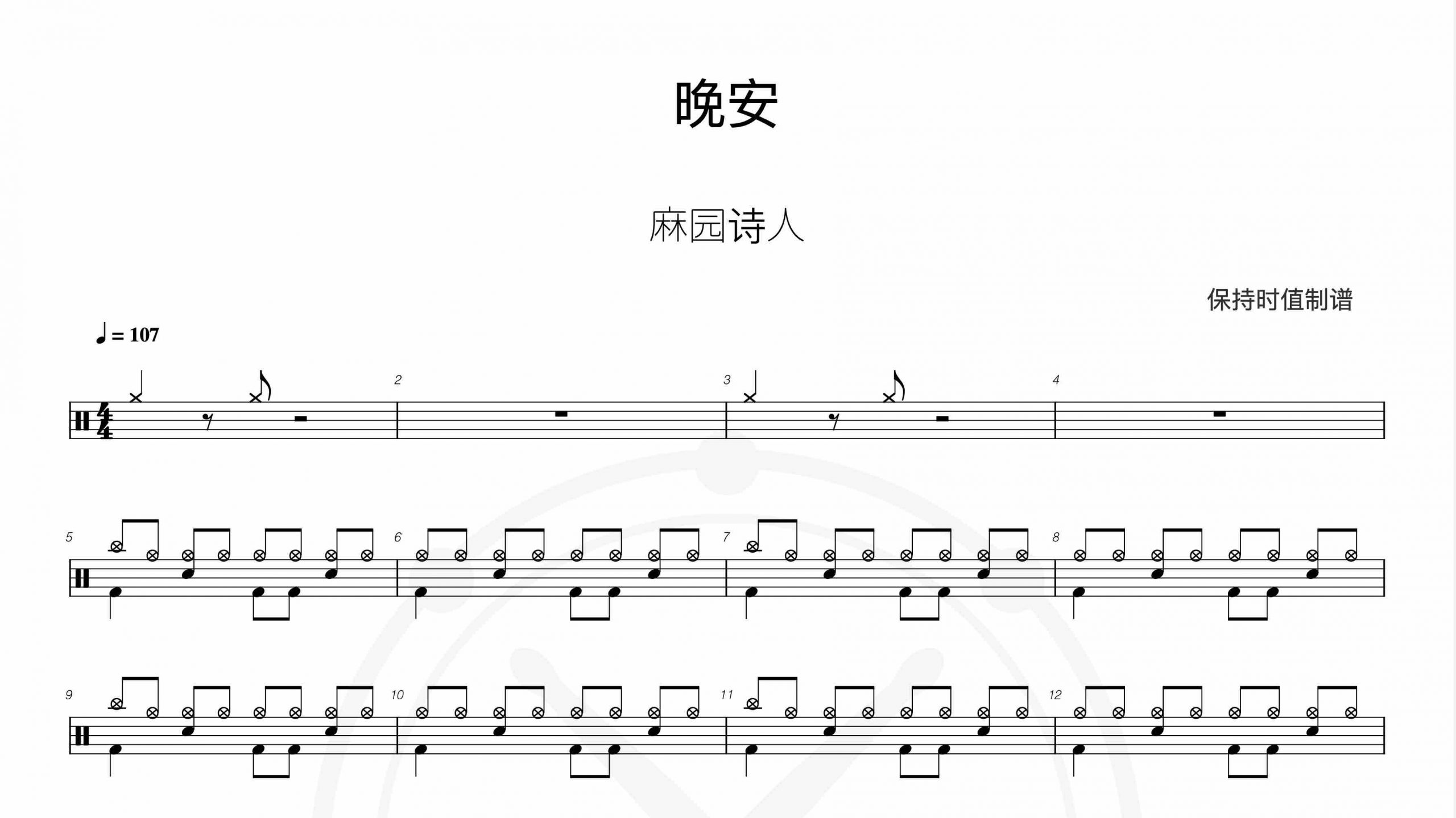 麻园诗人-晚安-鼓谱