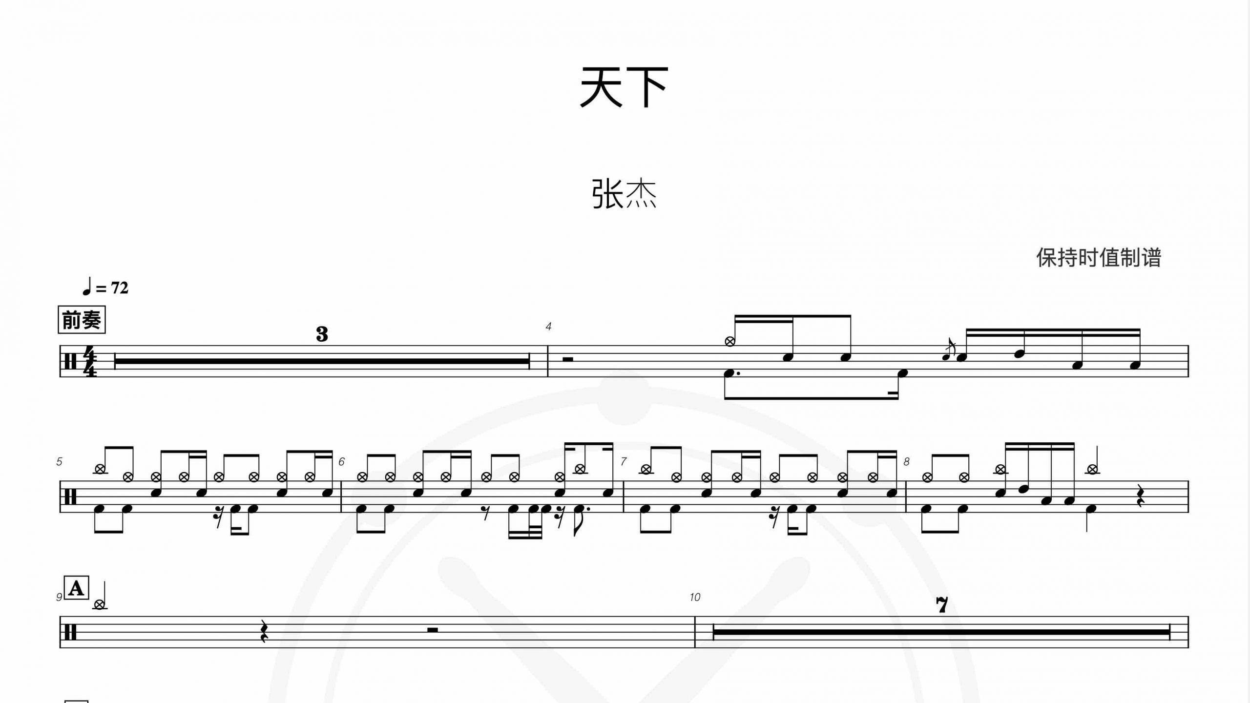 张杰 – 天下-鼓谱伴奏