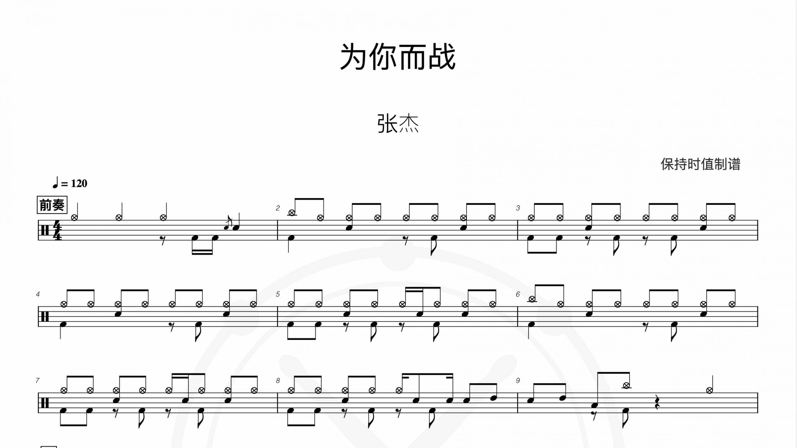 张杰 – 为你而战-鼓谱伴奏