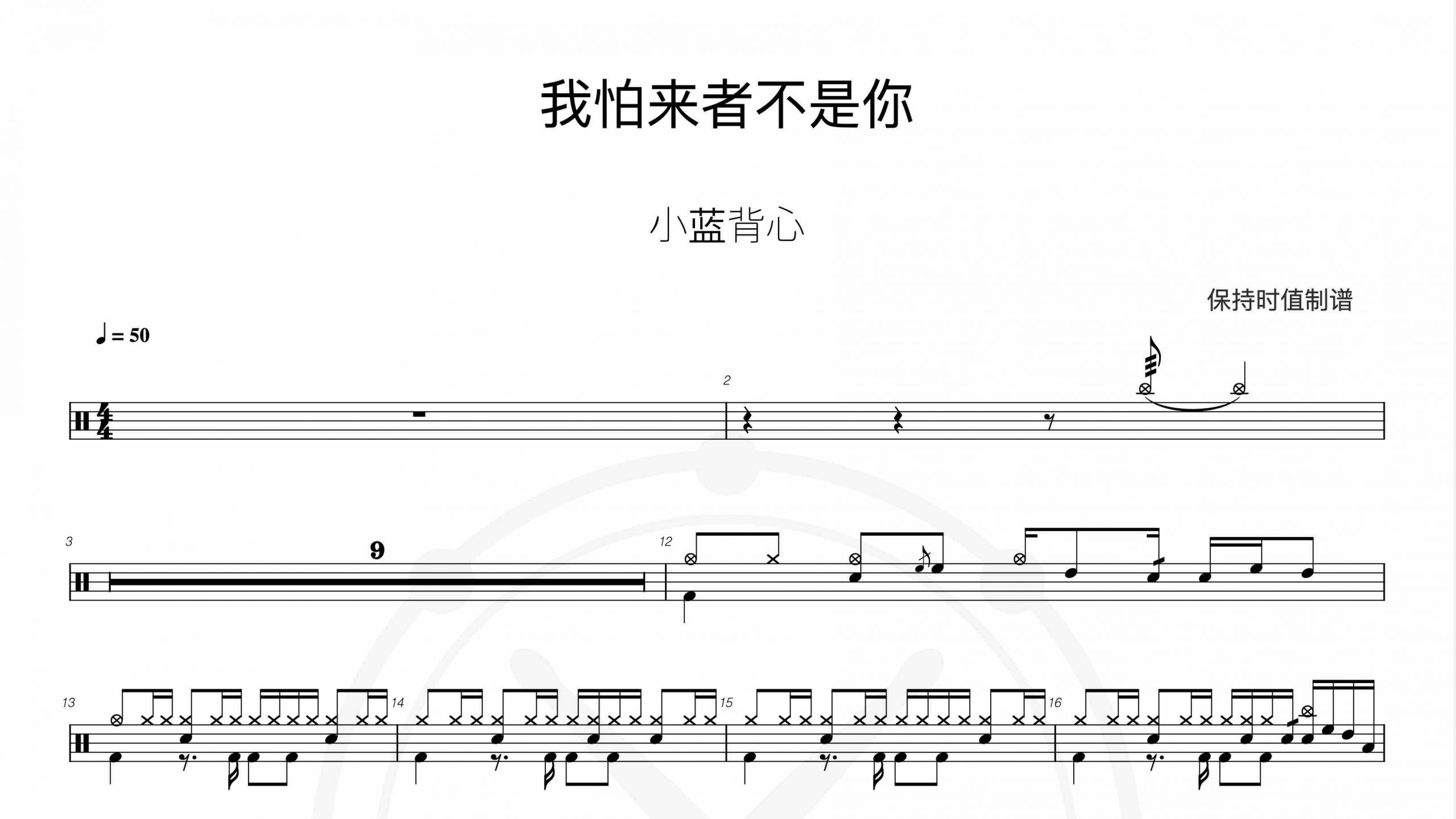 小蓝背心 – 我怕来者不是你-鼓谱伴奏