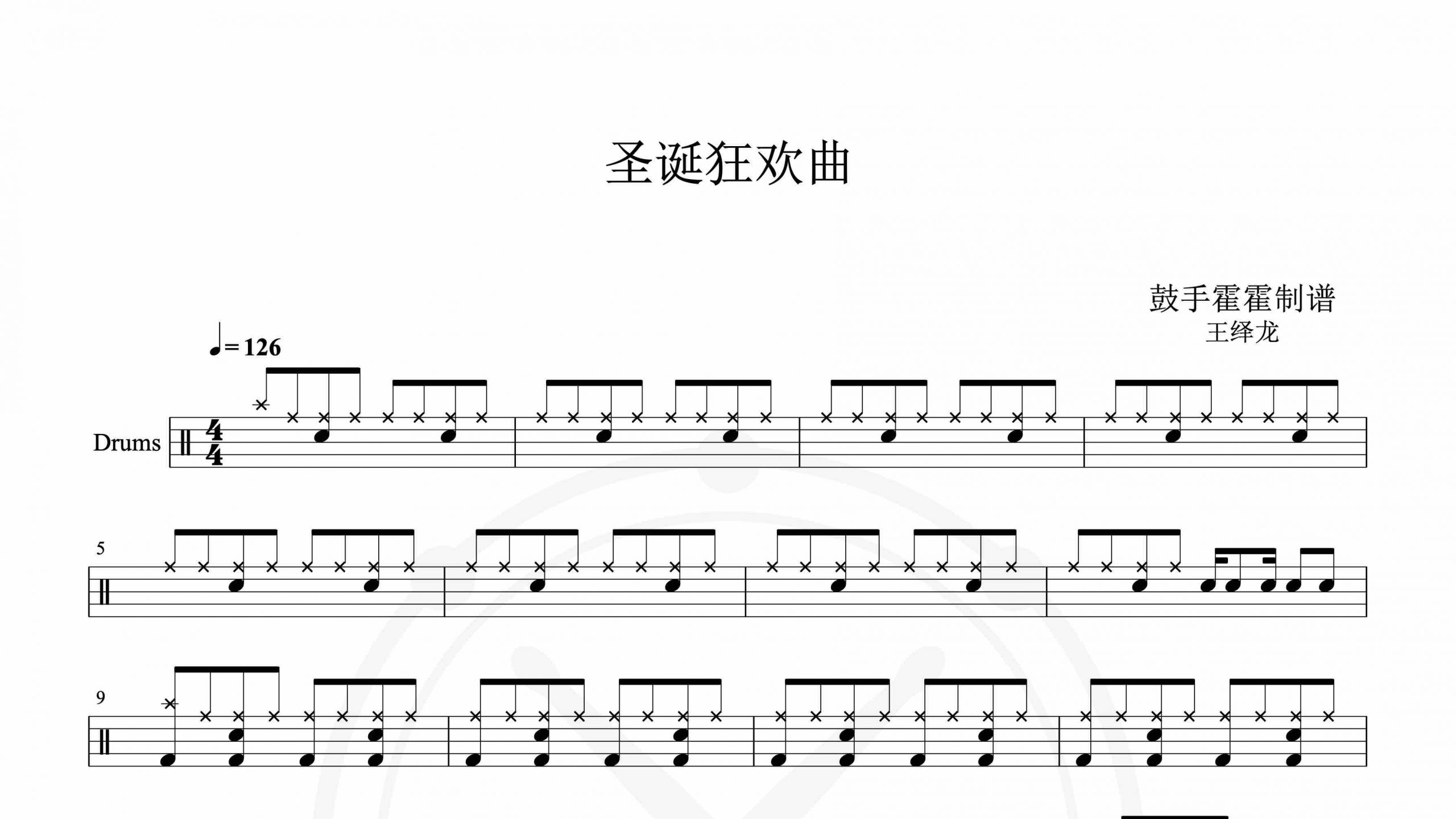 王绎龙 – 圣诞狂欢曲-鼓谱