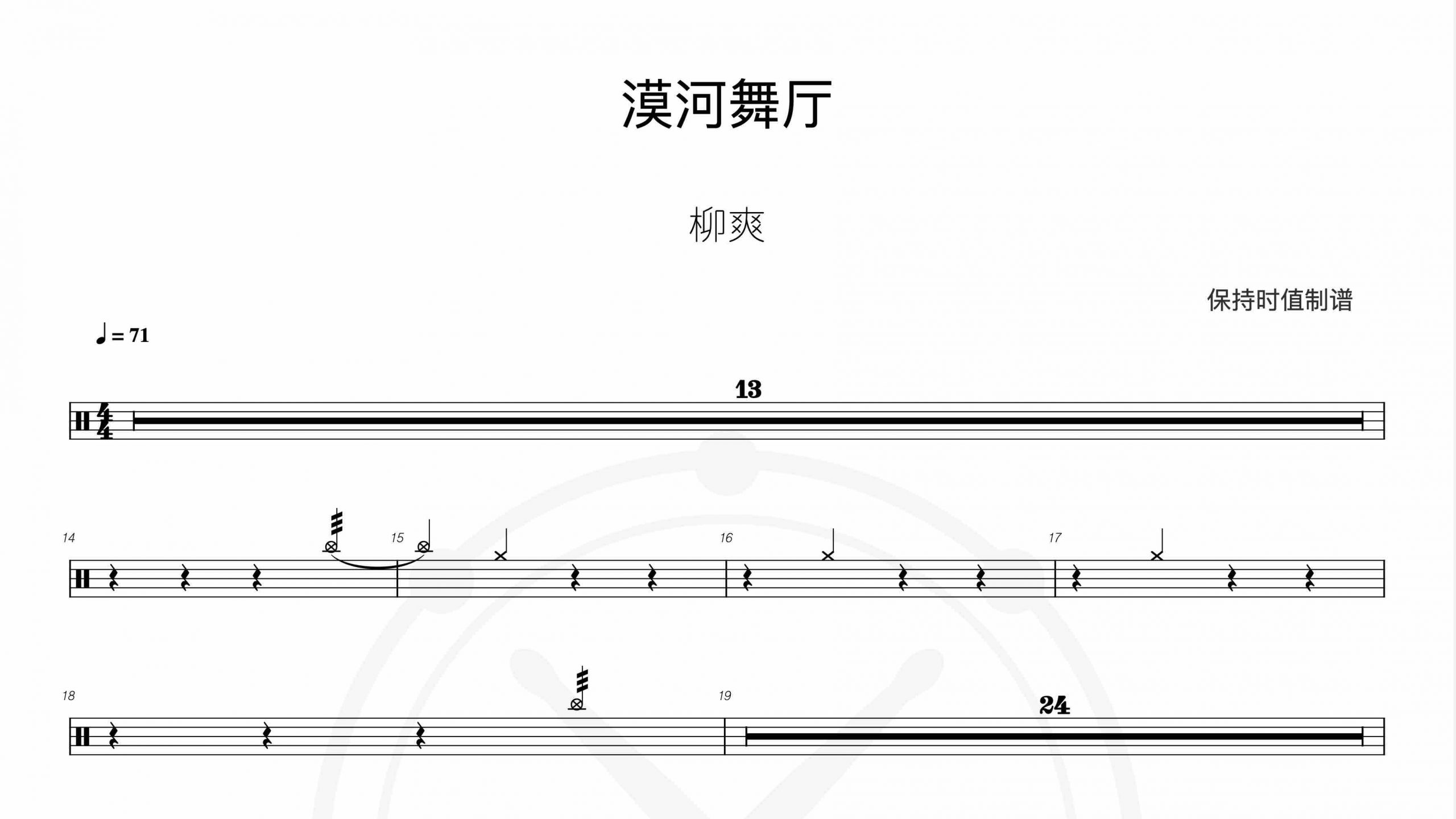 柳爽 – 漠河舞厅-鼓谱